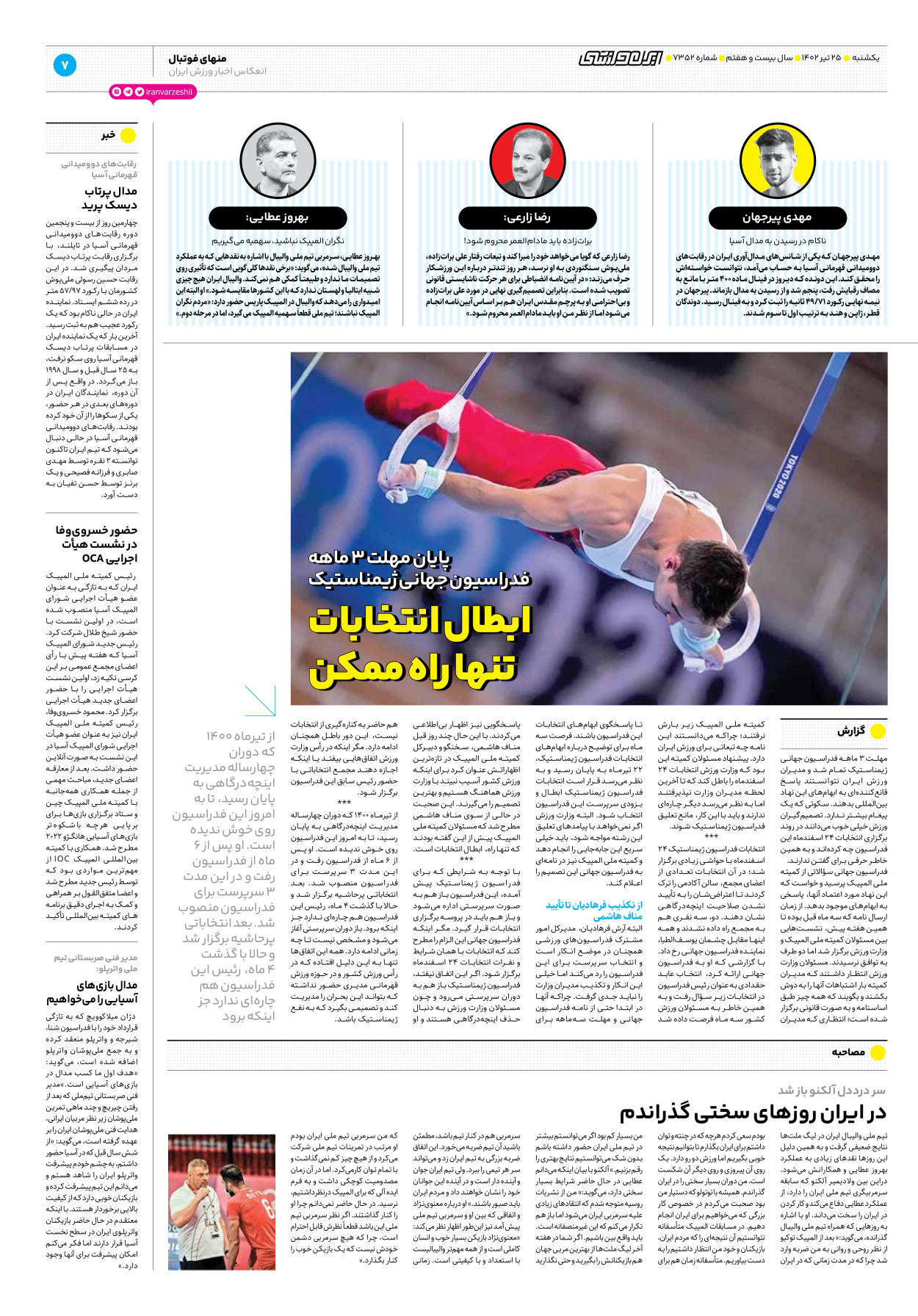 روزنامه ایران ورزشی - شماره هفت هزار و سیصد و پنجاه و دو - ۲۵ تیر ۱۴۰۲ - صفحه ۷