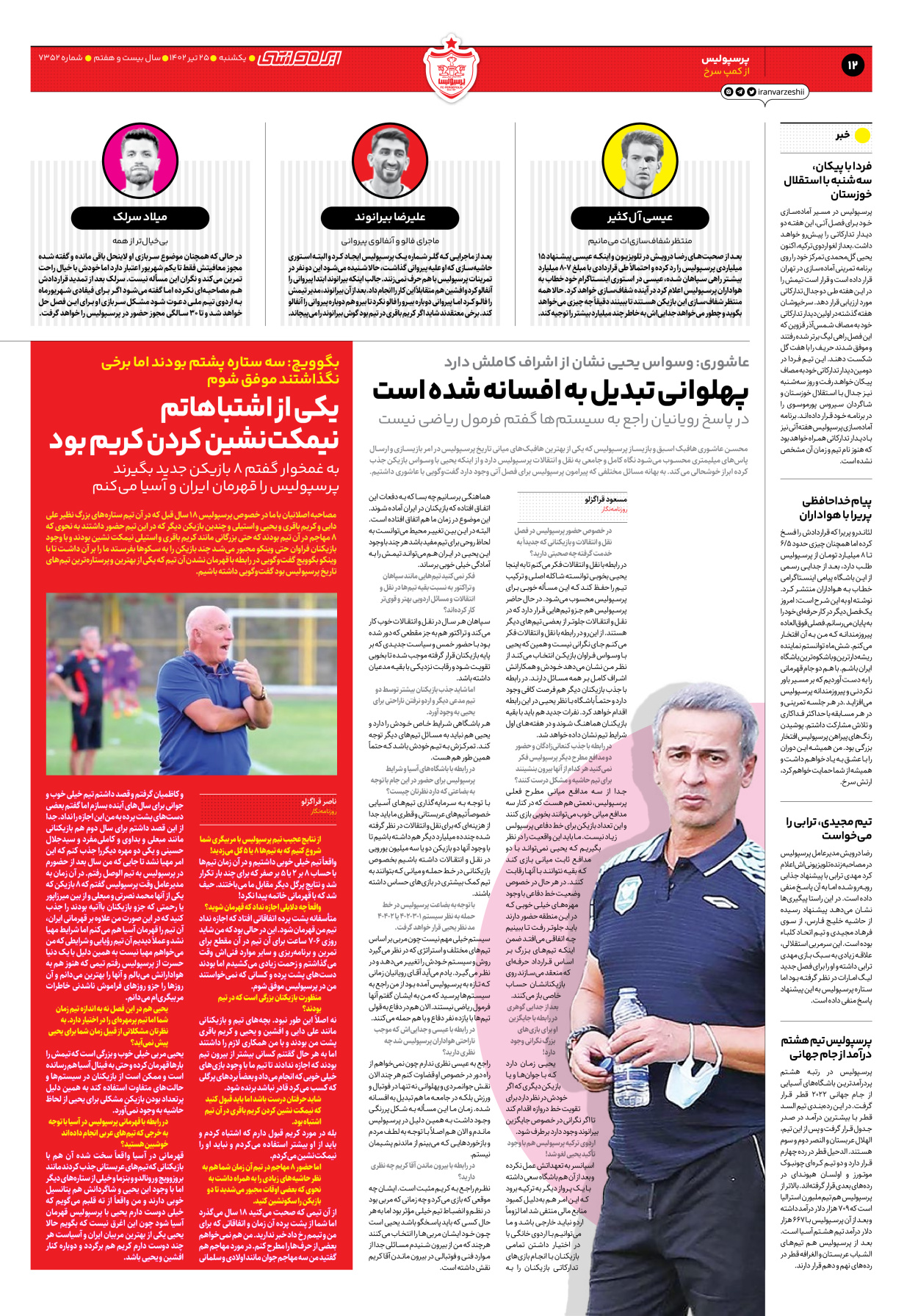 روزنامه ایران ورزشی - شماره هفت هزار و سیصد و پنجاه و دو - ۲۵ تیر ۱۴۰۲ - صفحه ۱۲
