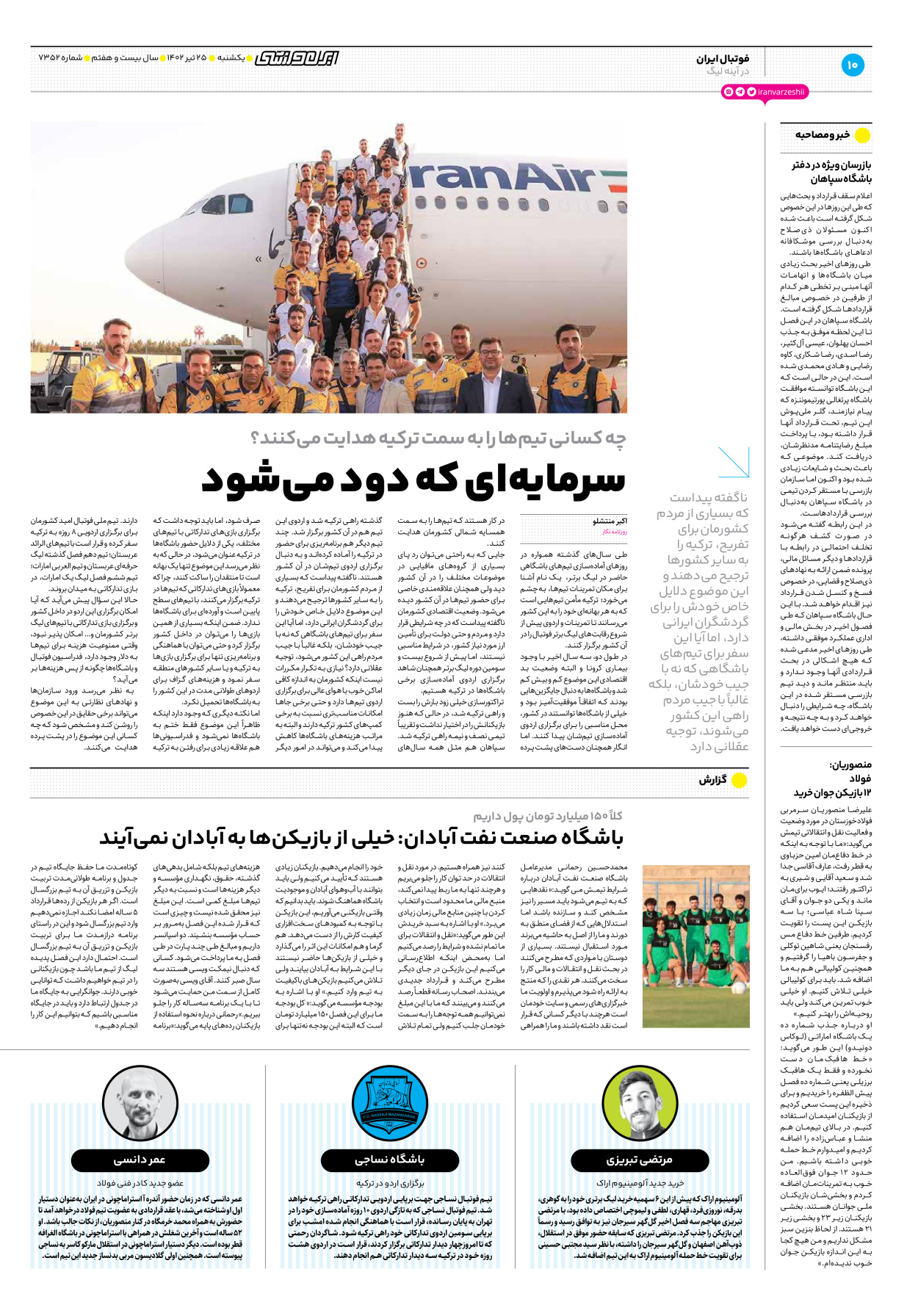 روزنامه ایران ورزشی - شماره هفت هزار و سیصد و پنجاه و دو - ۲۵ تیر ۱۴۰۲ - صفحه ۱۰
