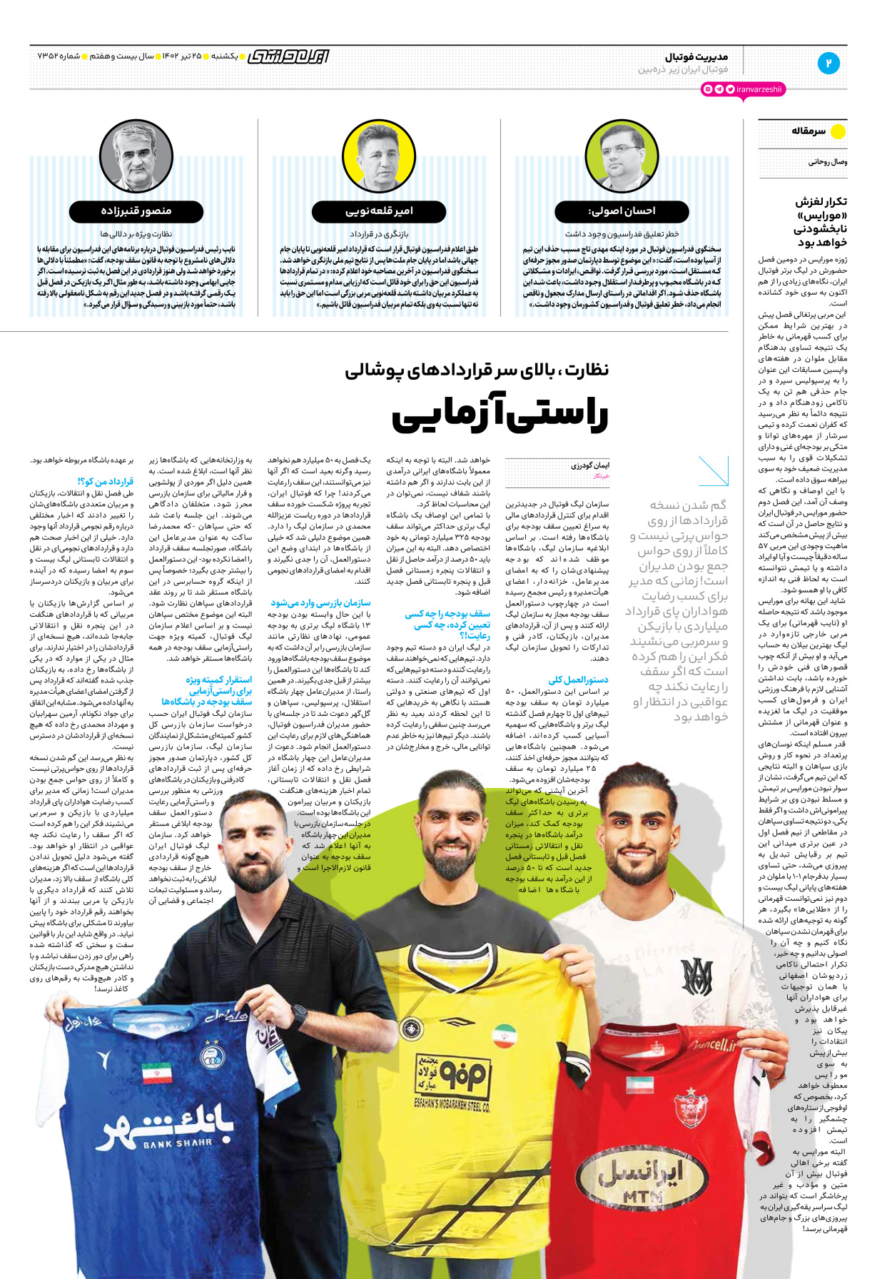 روزنامه ایران ورزشی - شماره هفت هزار و سیصد و پنجاه و دو - ۲۵ تیر ۱۴۰۲ - صفحه ۲