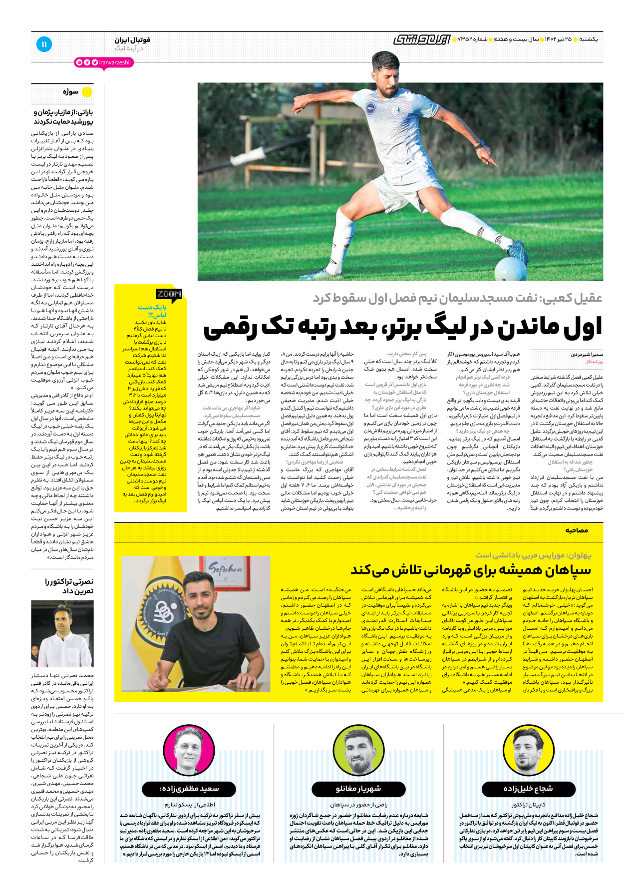 روزنامه ایران ورزشی - شماره هفت هزار و سیصد و پنجاه و دو - ۲۵ تیر ۱۴۰۲ - صفحه ۱۱