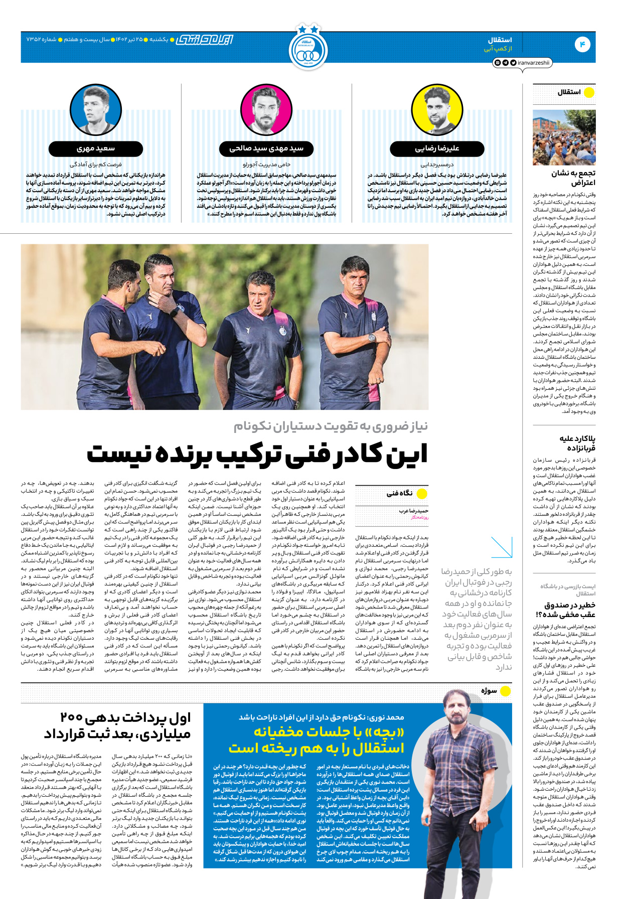 روزنامه ایران ورزشی - شماره هفت هزار و سیصد و پنجاه و دو - ۲۵ تیر ۱۴۰۲ - صفحه ۴