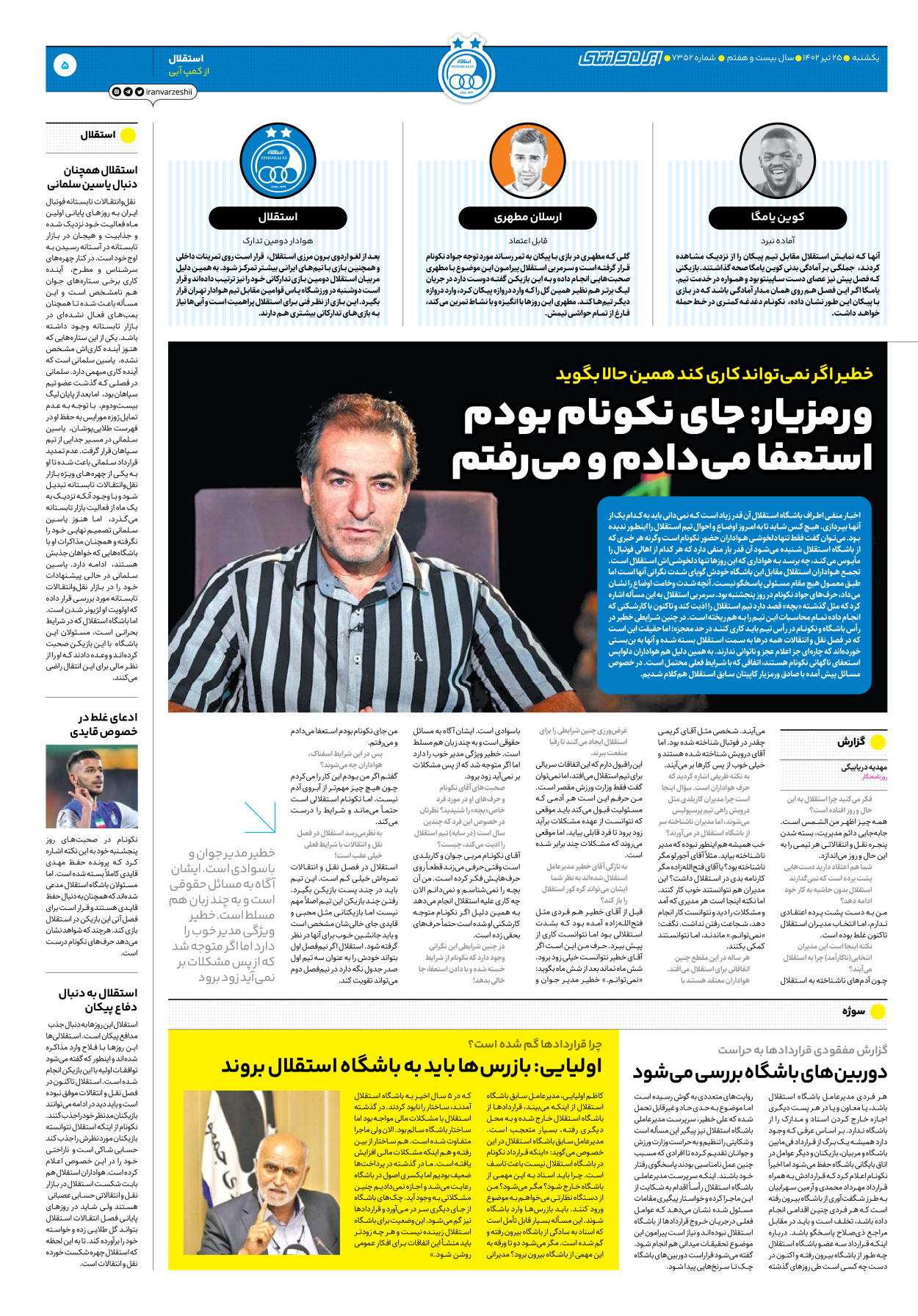 روزنامه ایران ورزشی - شماره هفت هزار و سیصد و پنجاه و دو - ۲۵ تیر ۱۴۰۲ - صفحه ۵