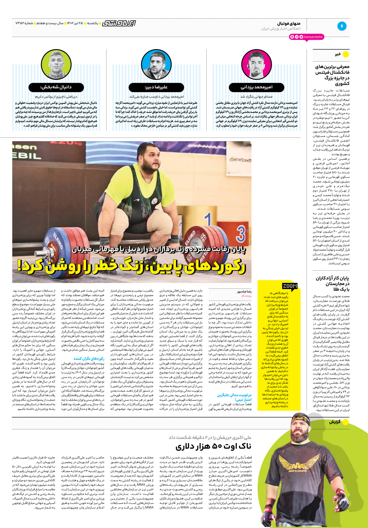 روزنامه ایران ورزشی - شماره هفت هزار و سیصد و پنجاه و دو - ۲۵ تیر ۱۴۰۲ - صفحه ۶