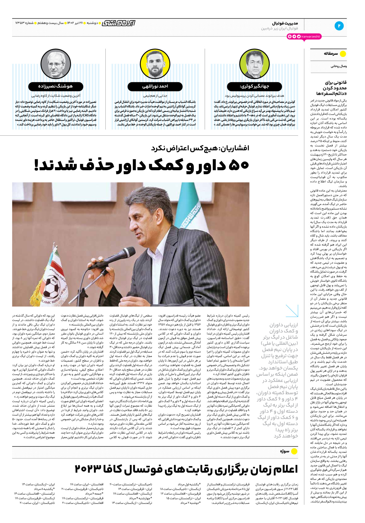 روزنامه ایران ورزشی - شماره هفت هزار و سیصد و پنجاه و سه - ۲۶ تیر ۱۴۰۲ - صفحه ۲
