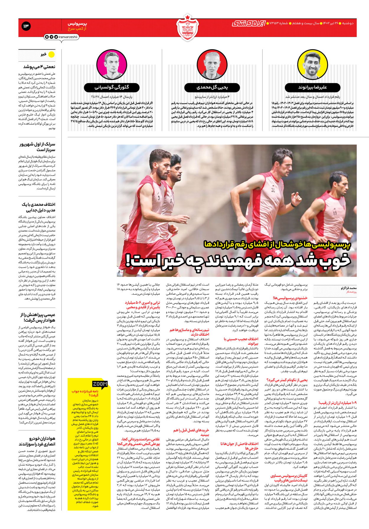 روزنامه ایران ورزشی - شماره هفت هزار و سیصد و پنجاه و سه - ۲۶ تیر ۱۴۰۲ - صفحه ۱۳