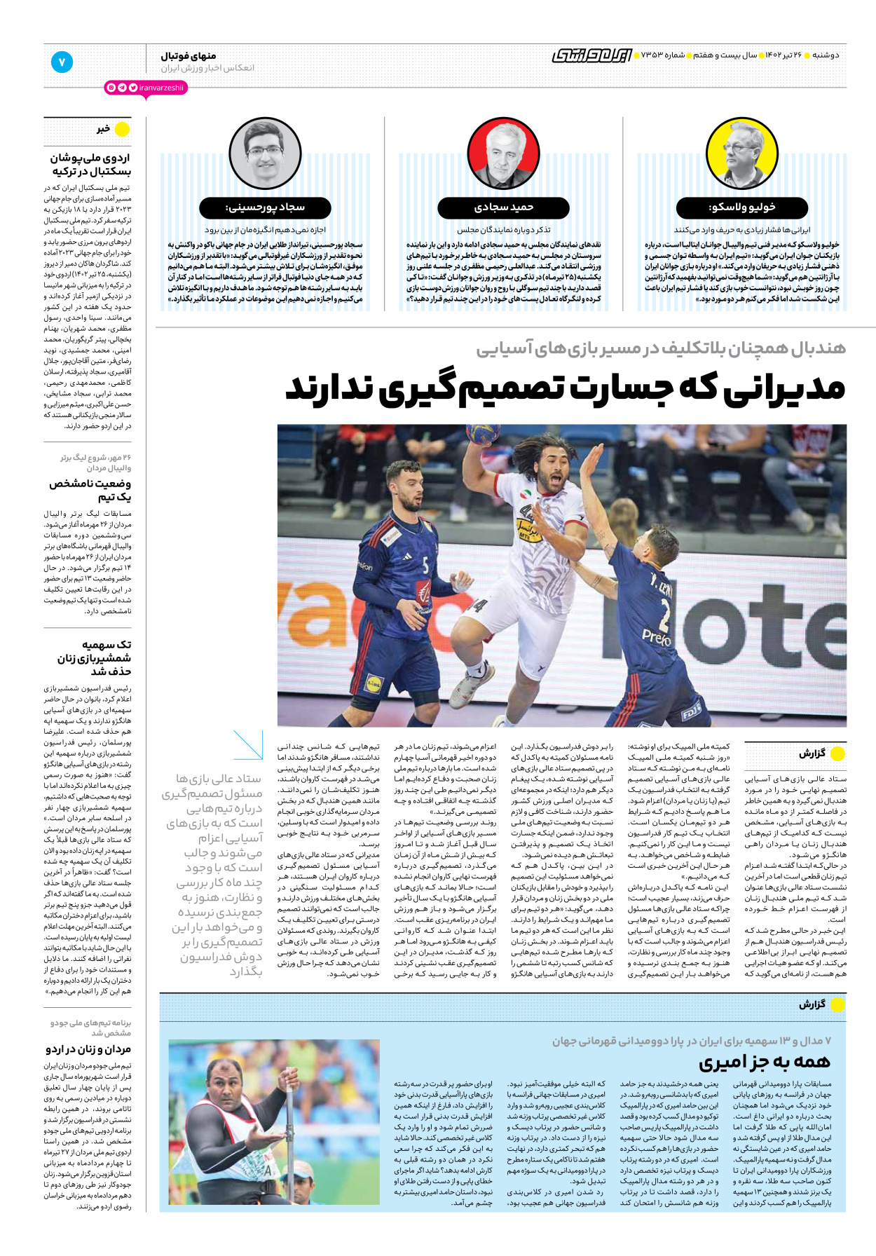 روزنامه ایران ورزشی - شماره هفت هزار و سیصد و پنجاه و سه - ۲۶ تیر ۱۴۰۲ - صفحه ۷