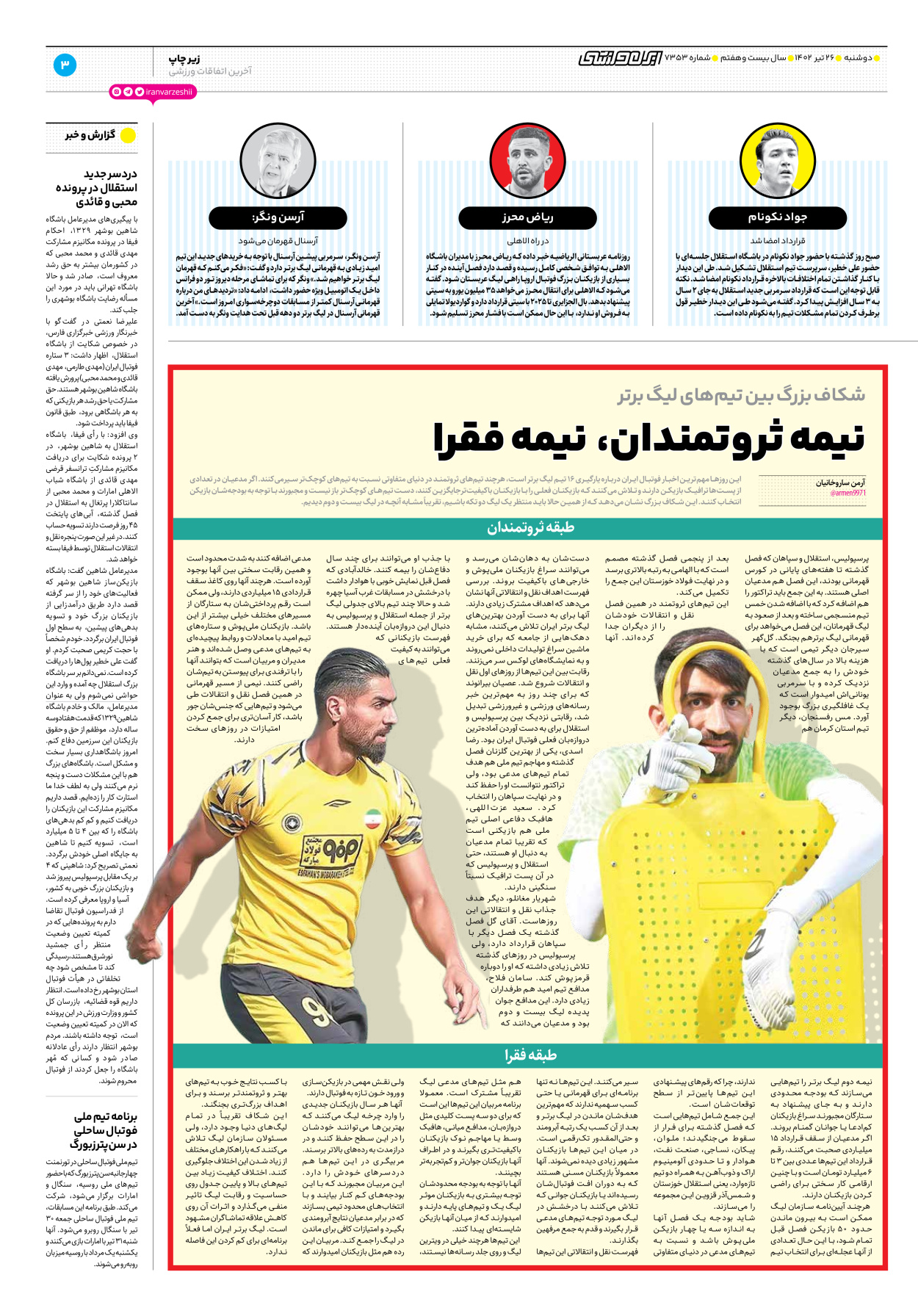 روزنامه ایران ورزشی - شماره هفت هزار و سیصد و پنجاه و سه - ۲۶ تیر ۱۴۰۲ - صفحه ۳