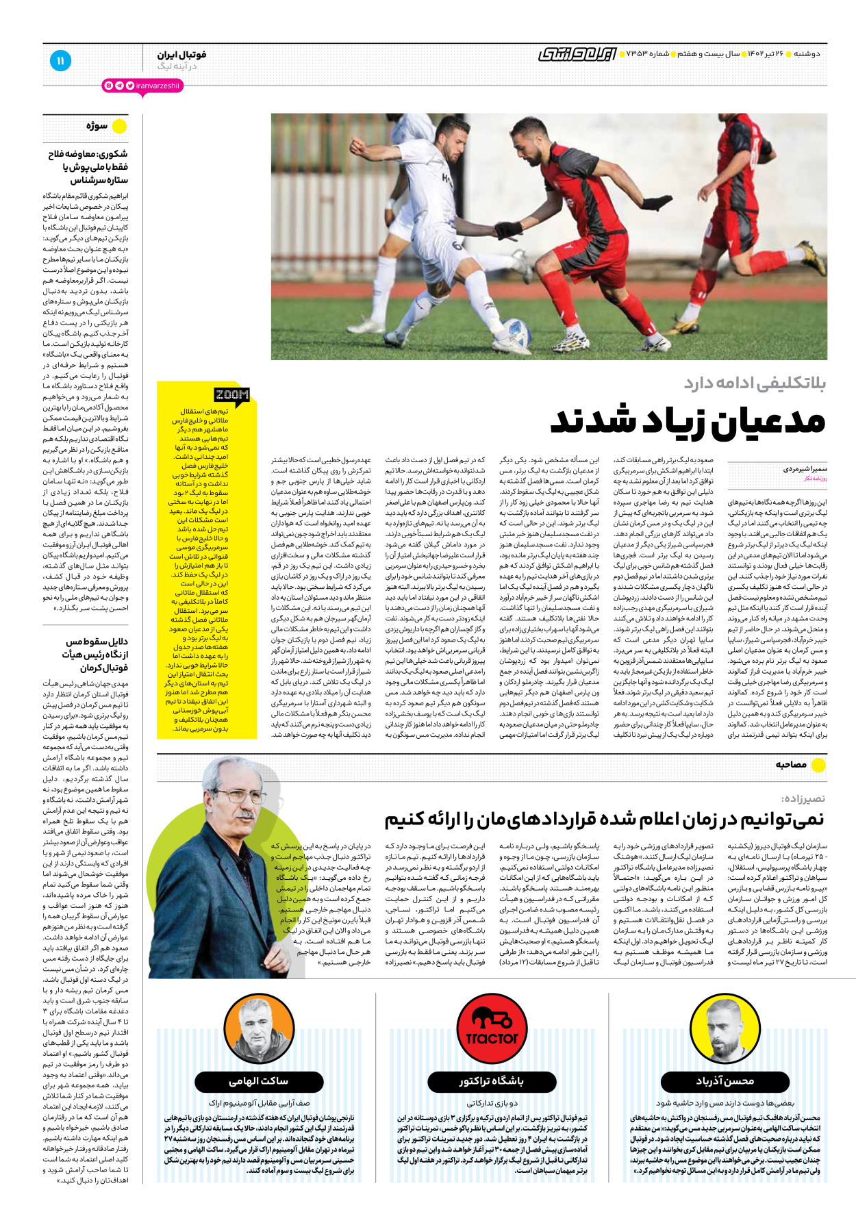 روزنامه ایران ورزشی - شماره هفت هزار و سیصد و پنجاه و سه - ۲۶ تیر ۱۴۰۲ - صفحه ۱۱