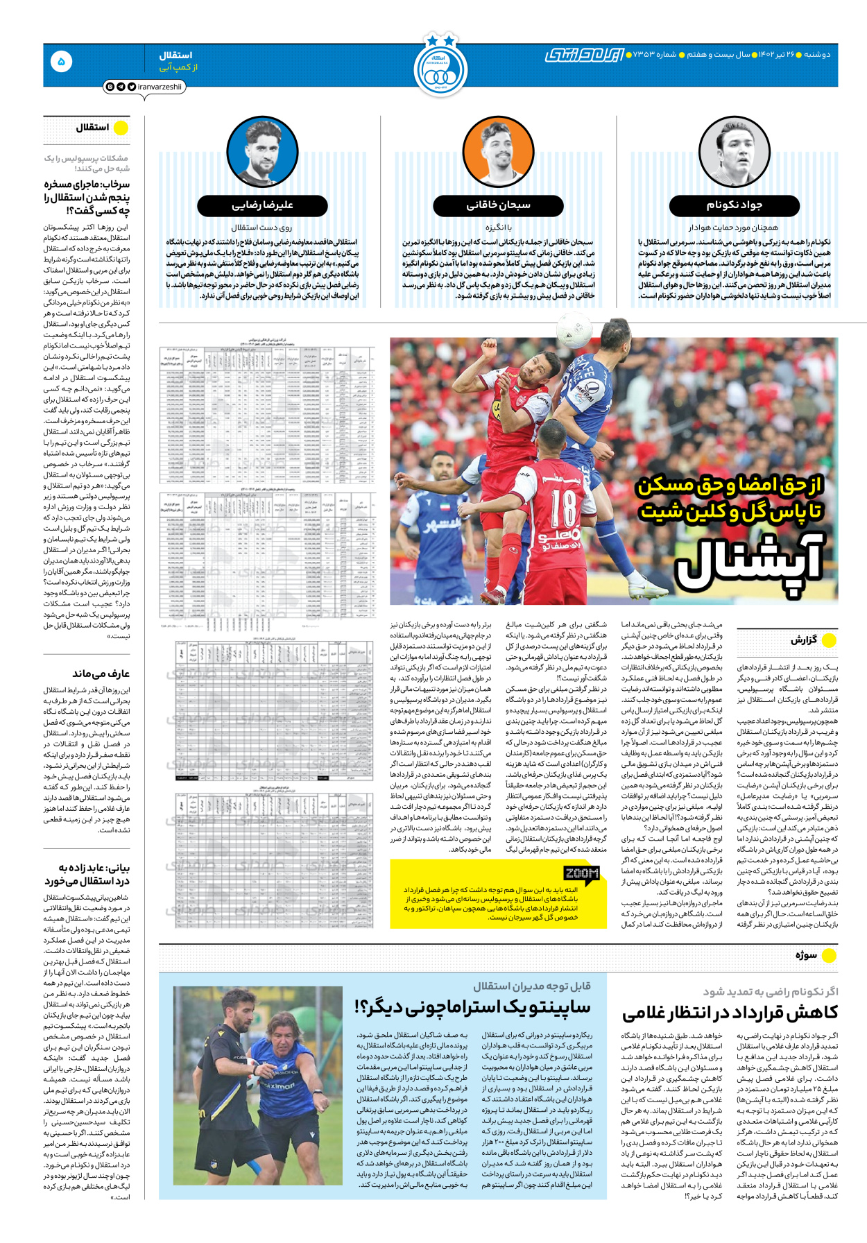 روزنامه ایران ورزشی - شماره هفت هزار و سیصد و پنجاه و سه - ۲۶ تیر ۱۴۰۲ - صفحه ۵
