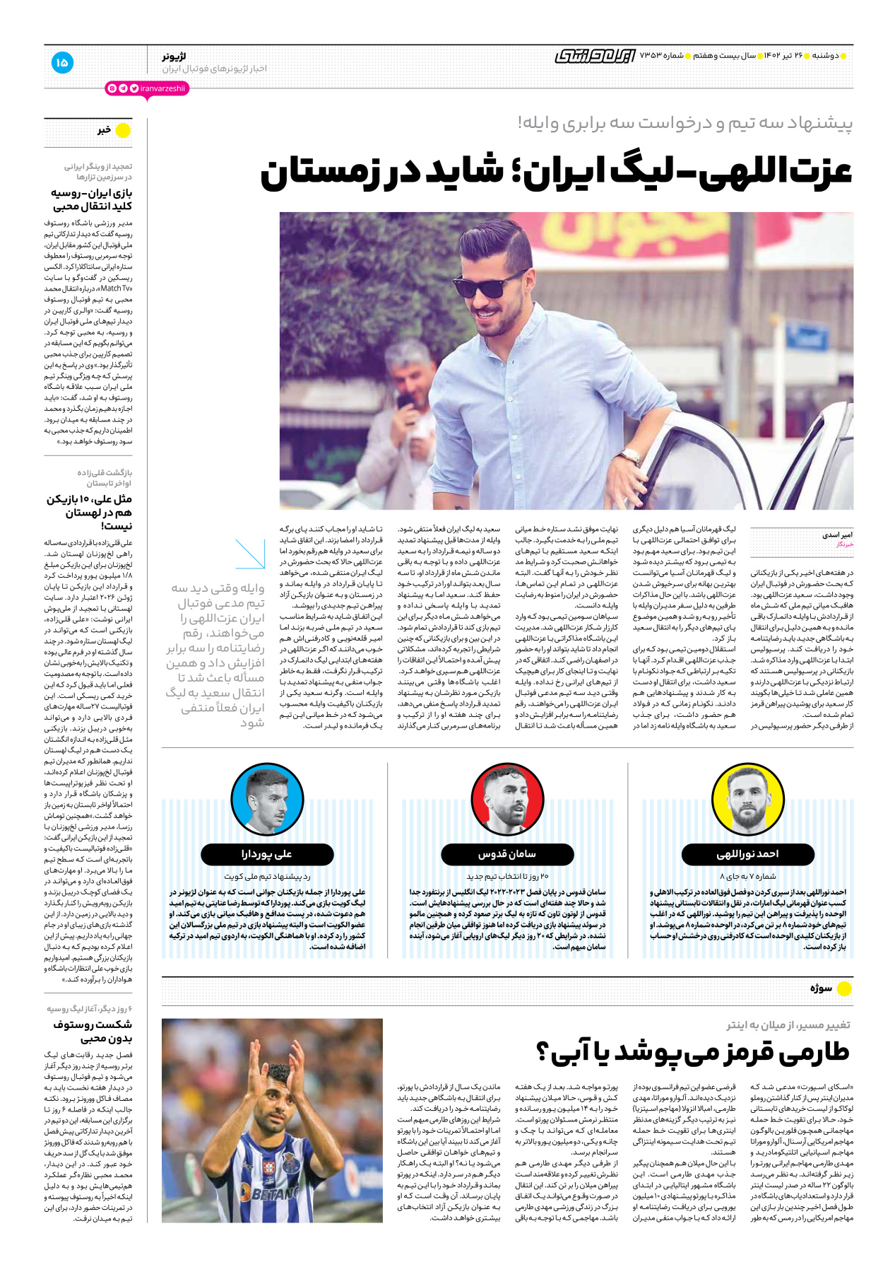 روزنامه ایران ورزشی - شماره هفت هزار و سیصد و پنجاه و سه - ۲۶ تیر ۱۴۰۲ - صفحه ۱۵