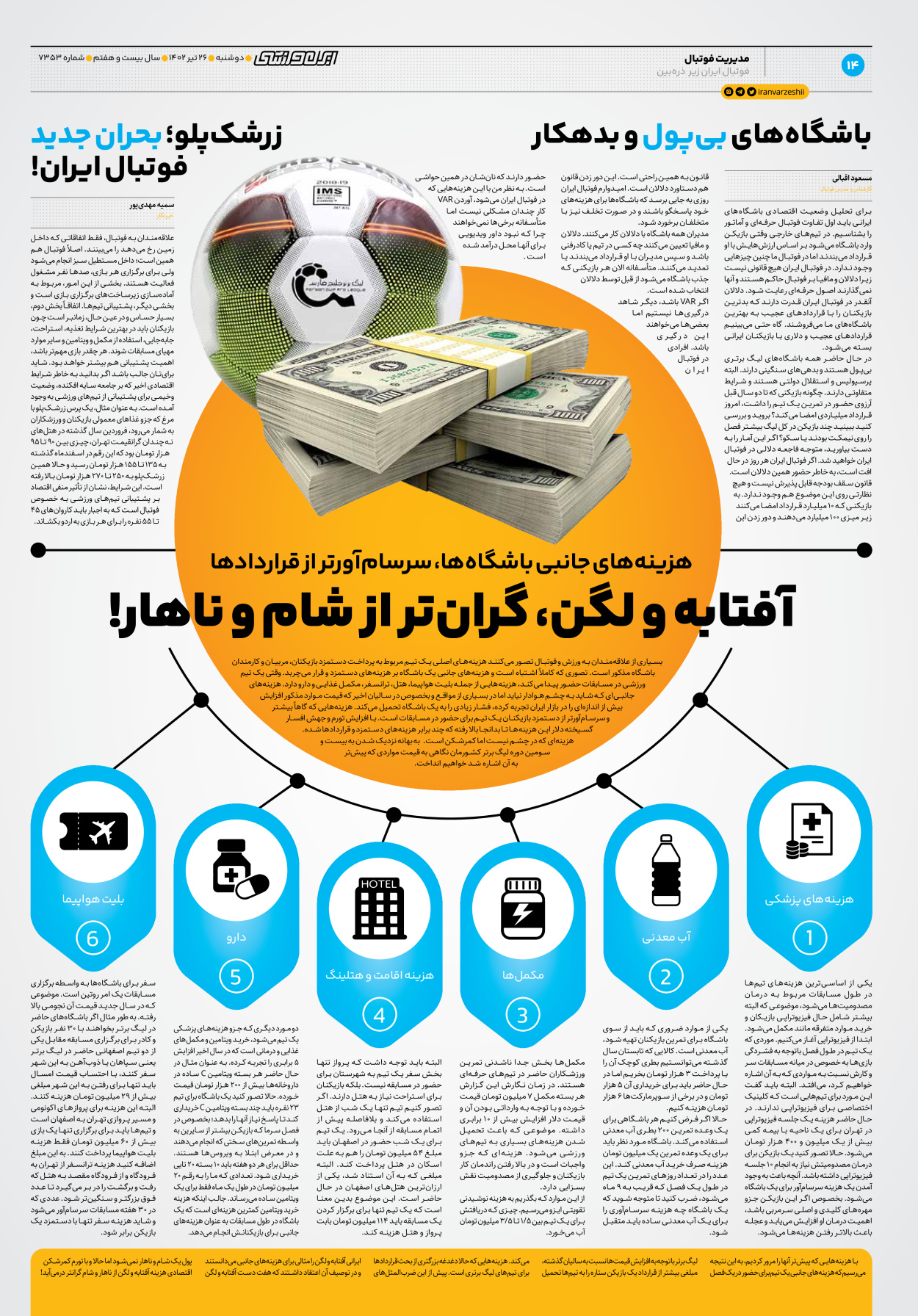 روزنامه ایران ورزشی - شماره هفت هزار و سیصد و پنجاه و سه - ۲۶ تیر ۱۴۰۲ - صفحه ۱۴