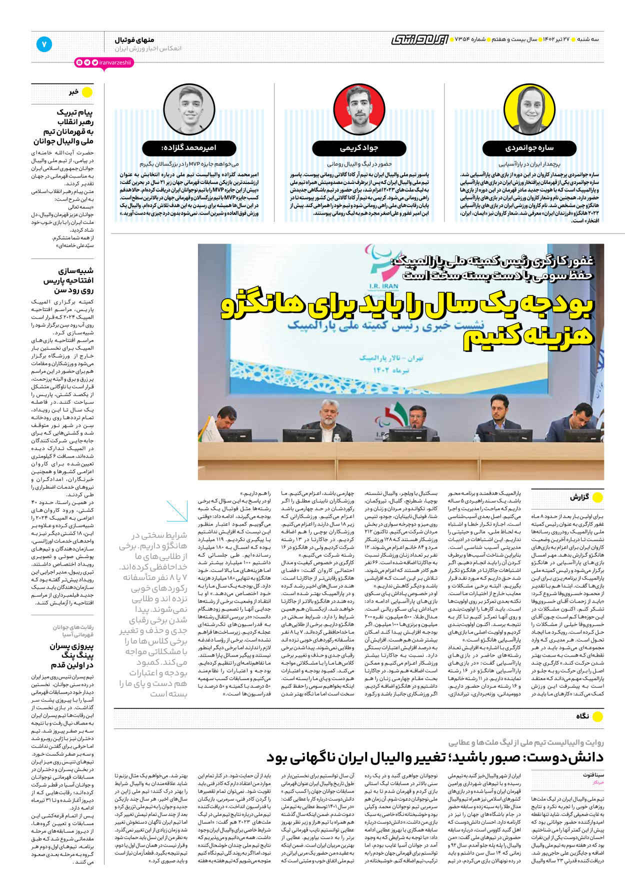 روزنامه ایران ورزشی - شماره هفت هزار و سیصد و پنجاه و چهار - ۲۷ تیر ۱۴۰۲ - صفحه ۷