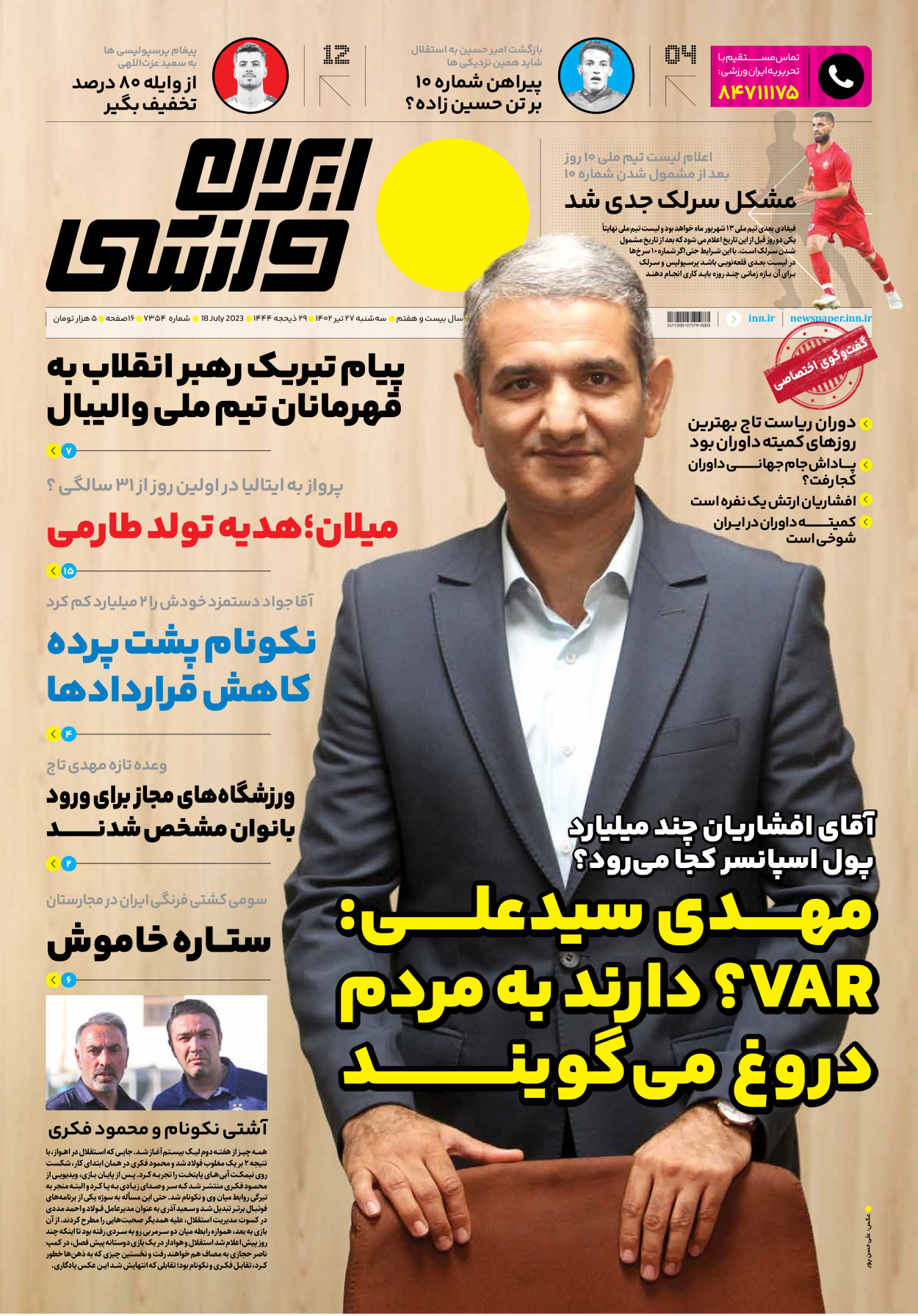 روزنامه ایران ورزشی - شماره هفت هزار و سیصد و پنجاه و چهار - ۲۷ تیر ۱۴۰۲ - صفحه ۱