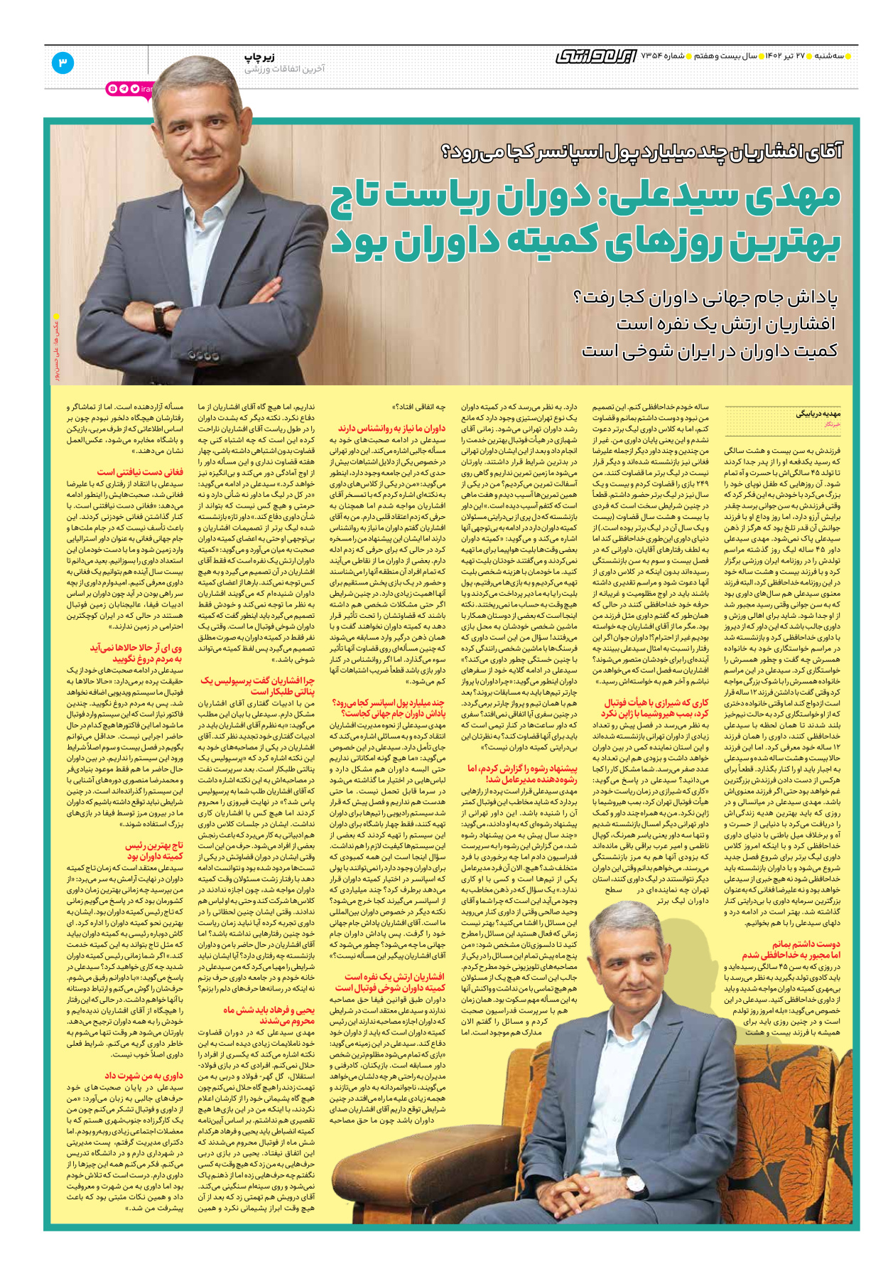 روزنامه ایران ورزشی - شماره هفت هزار و سیصد و پنجاه و چهار - ۲۷ تیر ۱۴۰۲ - صفحه ۳