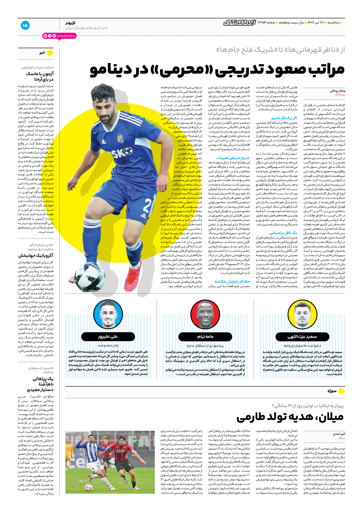 روزنامه ایران ورزشی - شماره هفت هزار و سیصد و پنجاه و چهار - ۲۷ تیر ۱۴۰۲ - صفحه ۱۵