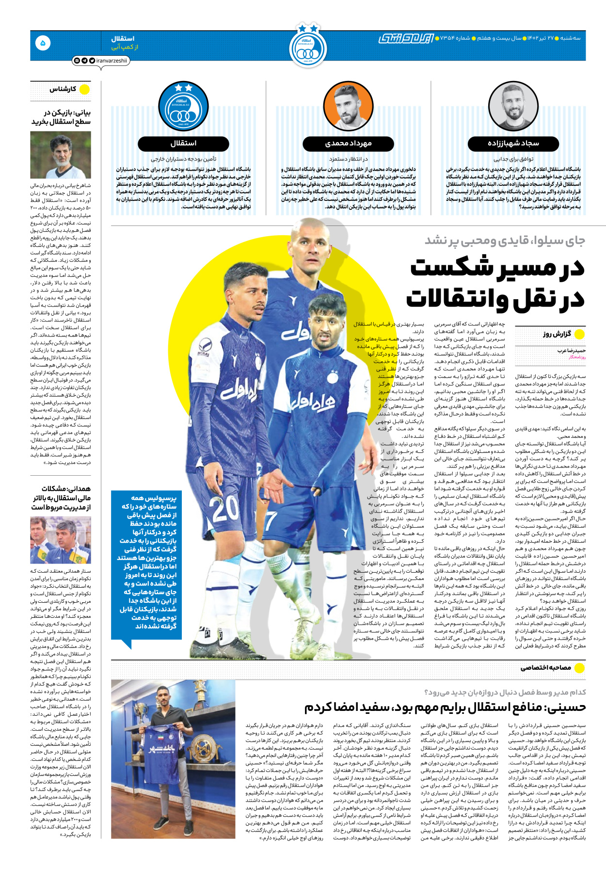 روزنامه ایران ورزشی - شماره هفت هزار و سیصد و پنجاه و چهار - ۲۷ تیر ۱۴۰۲ - صفحه ۵