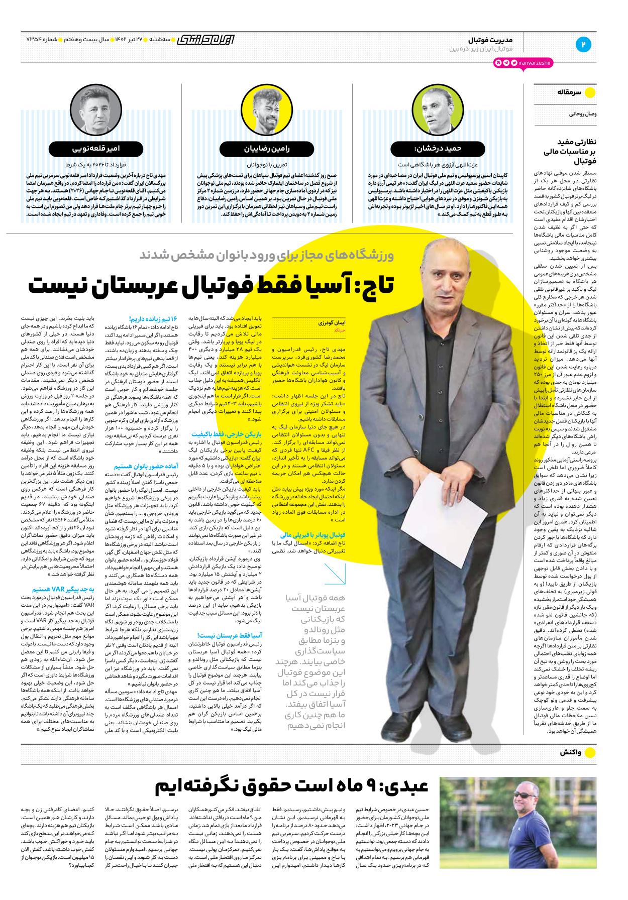 روزنامه ایران ورزشی - شماره هفت هزار و سیصد و پنجاه و چهار - ۲۷ تیر ۱۴۰۲ - صفحه ۲