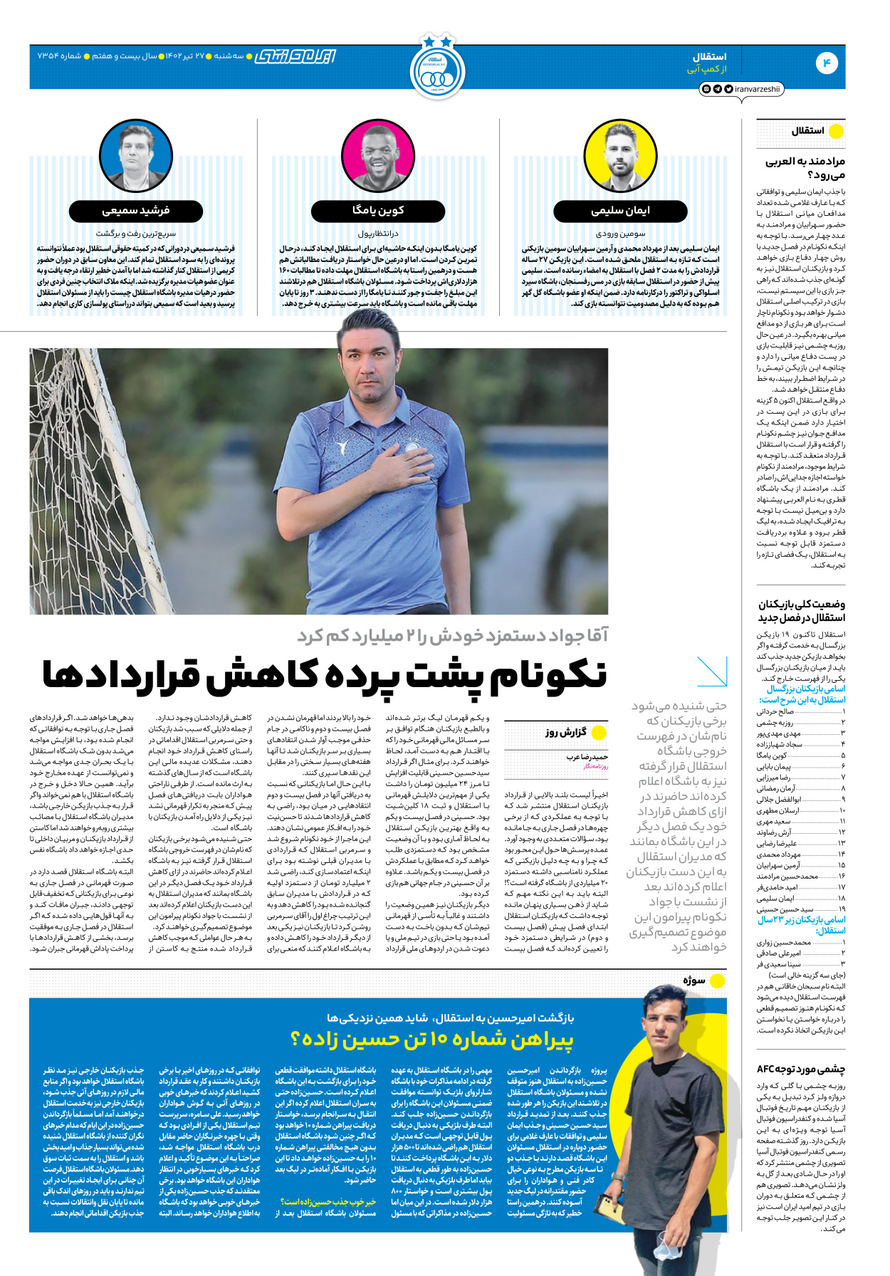 روزنامه ایران ورزشی - شماره هفت هزار و سیصد و پنجاه و چهار - ۲۷ تیر ۱۴۰۲ - صفحه ۴