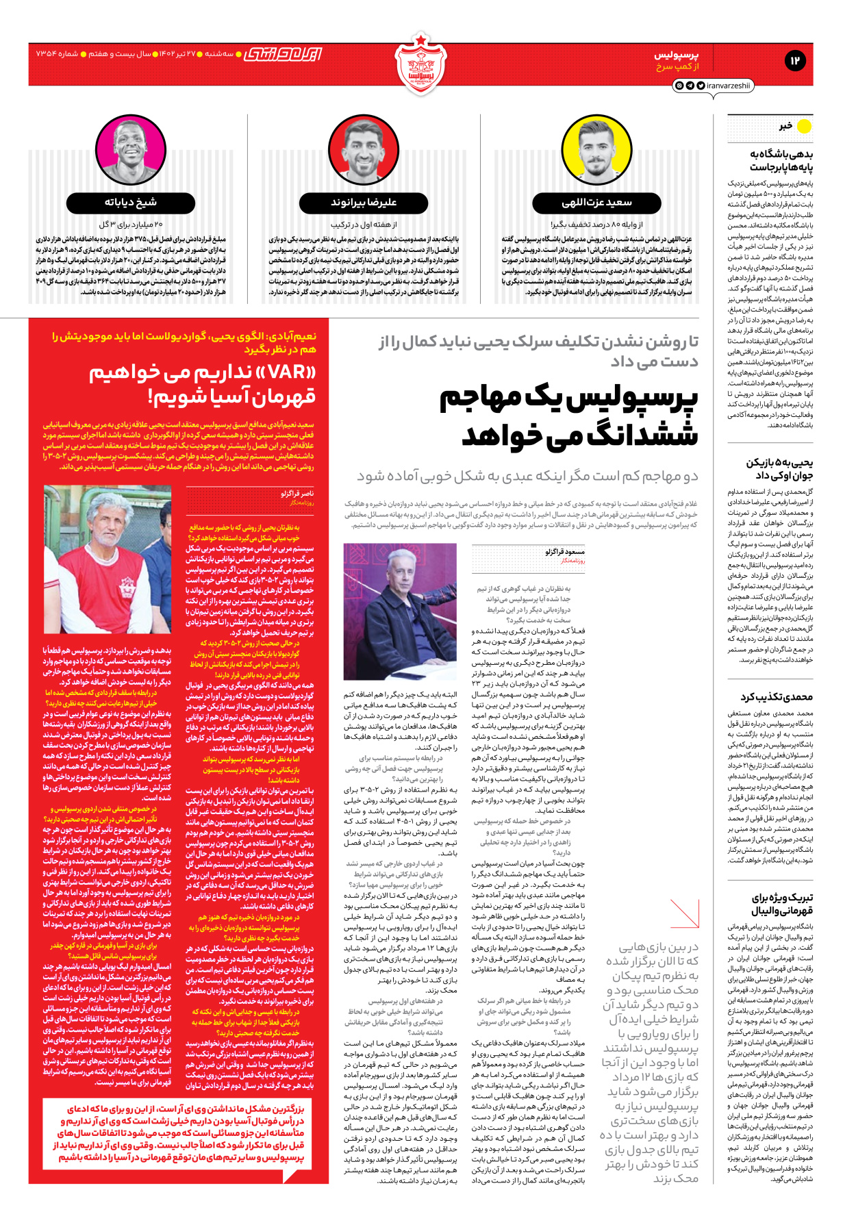 روزنامه ایران ورزشی - شماره هفت هزار و سیصد و پنجاه و چهار - ۲۷ تیر ۱۴۰۲ - صفحه ۱۲