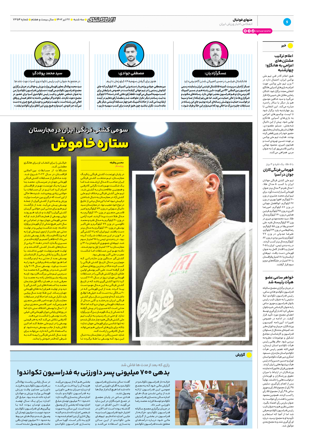 روزنامه ایران ورزشی - شماره هفت هزار و سیصد و پنجاه و چهار - ۲۷ تیر ۱۴۰۲ - صفحه ۶