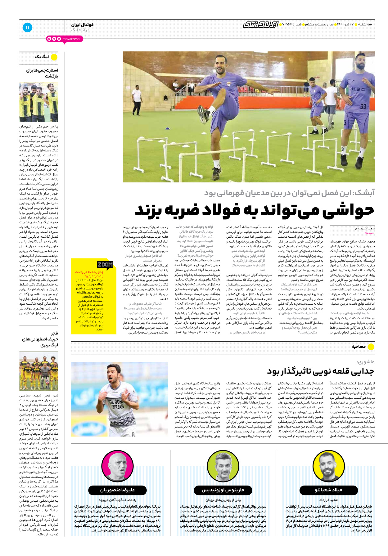 روزنامه ایران ورزشی - شماره هفت هزار و سیصد و پنجاه و چهار - ۲۷ تیر ۱۴۰۲ - صفحه ۱۱