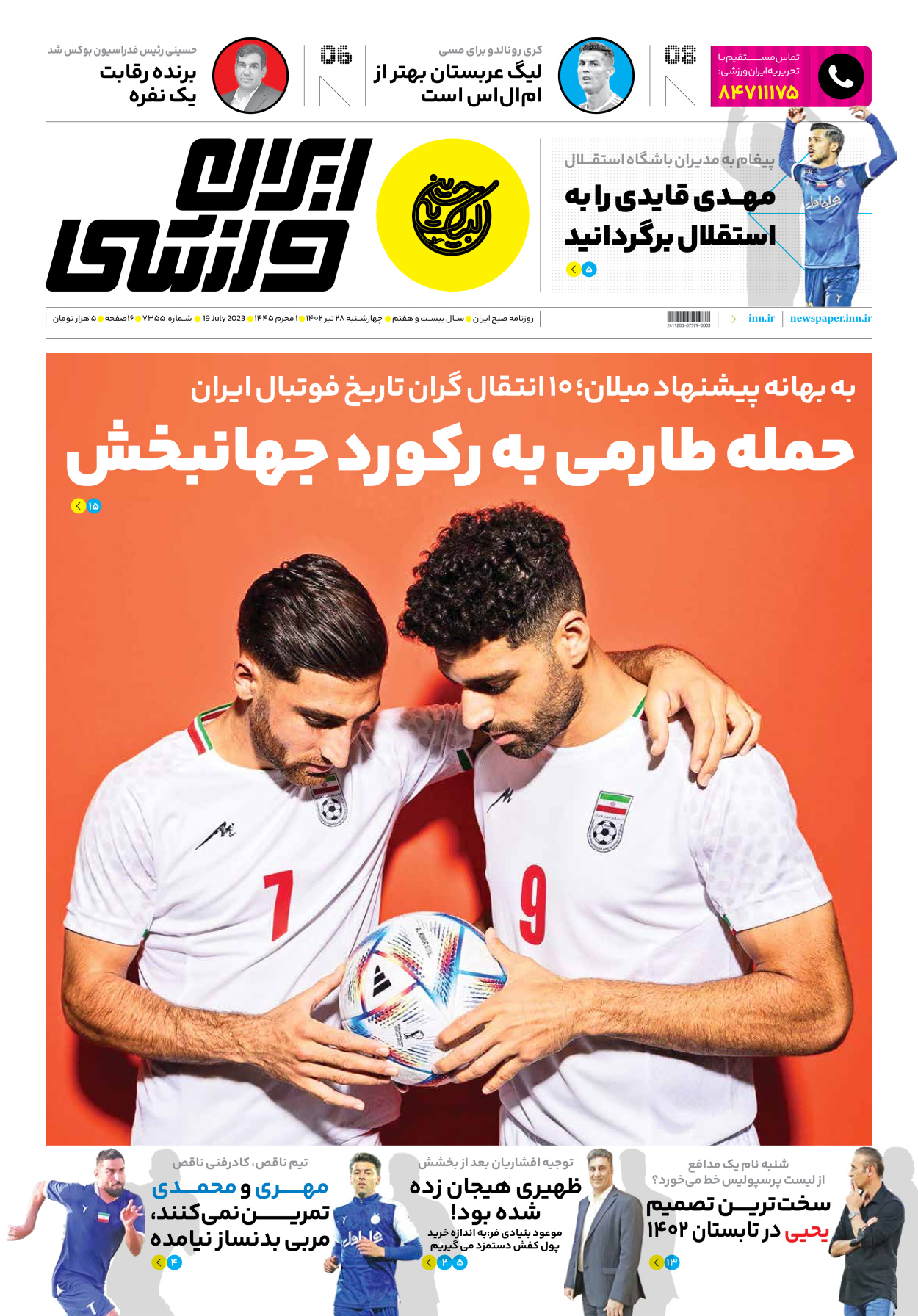روزنامه ایران ورزشی - شماره هفت هزار و سیصد و پنجاه و پنج - ۲۸ تیر ۱۴۰۲ - صفحه ۱
