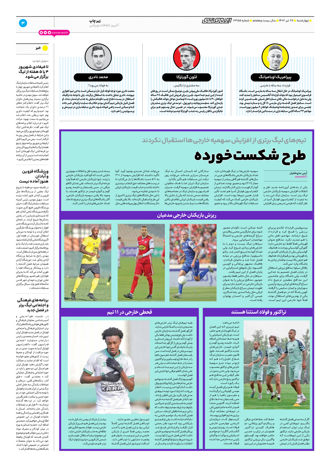 روزنامه ایران ورزشی - شماره هفت هزار و سیصد و پنجاه و پنج - ۲۸ تیر ۱۴۰۲ - صفحه ۳