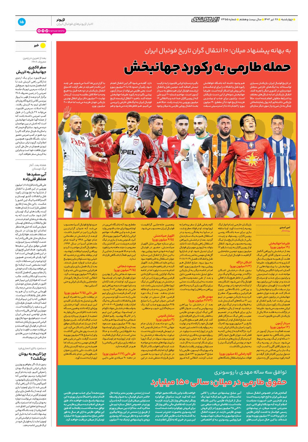 روزنامه ایران ورزشی - شماره هفت هزار و سیصد و پنجاه و پنج - ۲۸ تیر ۱۴۰۲ - صفحه ۱۵