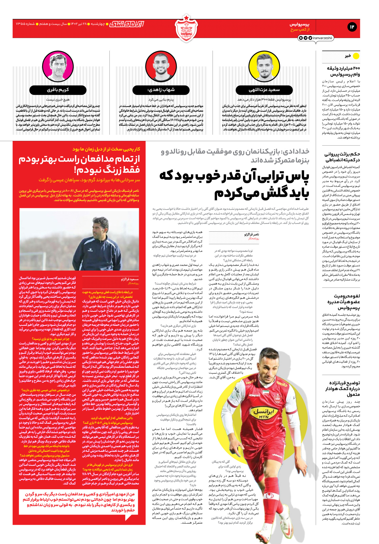 روزنامه ایران ورزشی - شماره هفت هزار و سیصد و پنجاه و پنج - ۲۸ تیر ۱۴۰۲ - صفحه ۱۲