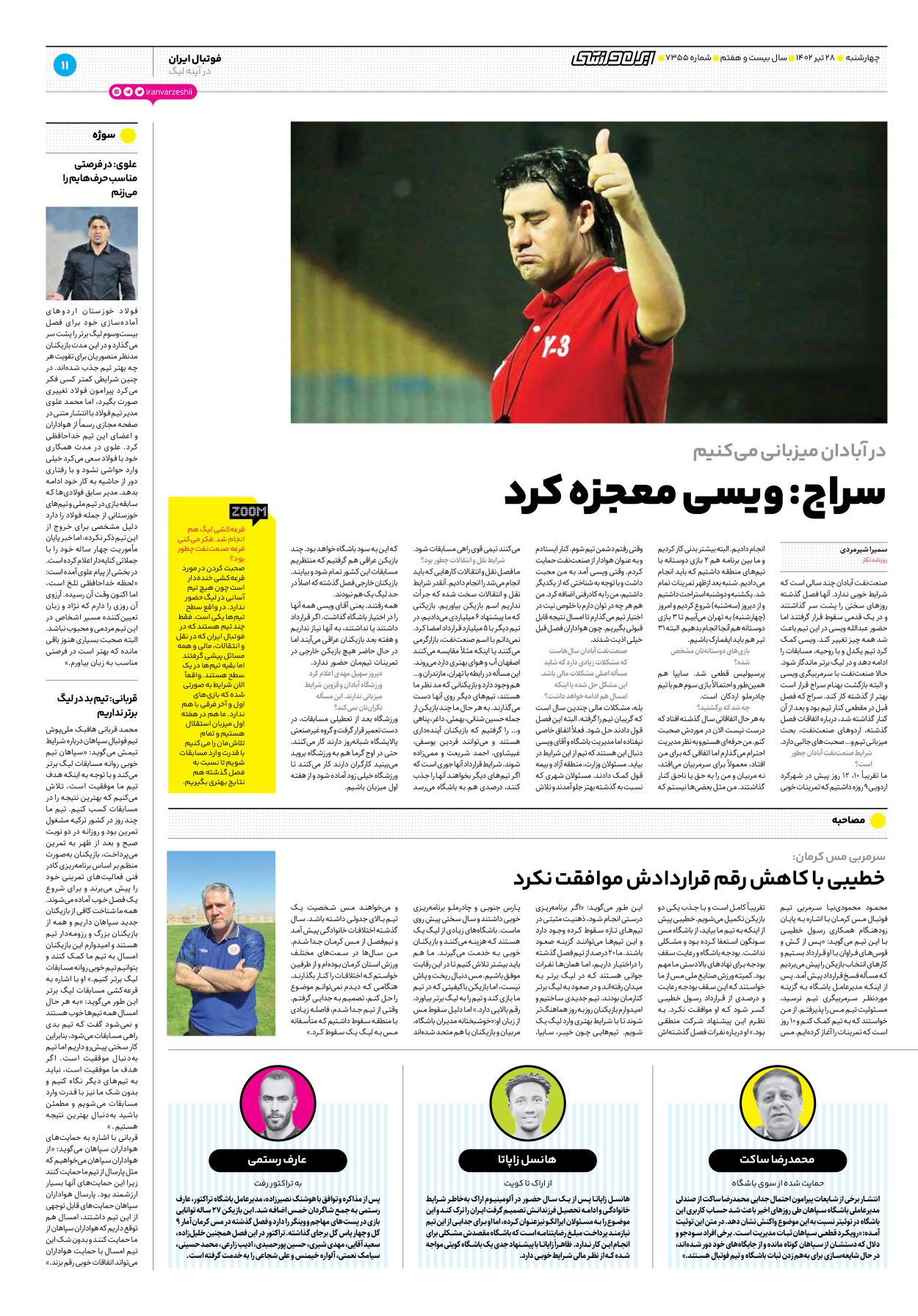 روزنامه ایران ورزشی - شماره هفت هزار و سیصد و پنجاه و پنج - ۲۸ تیر ۱۴۰۲ - صفحه ۱۱