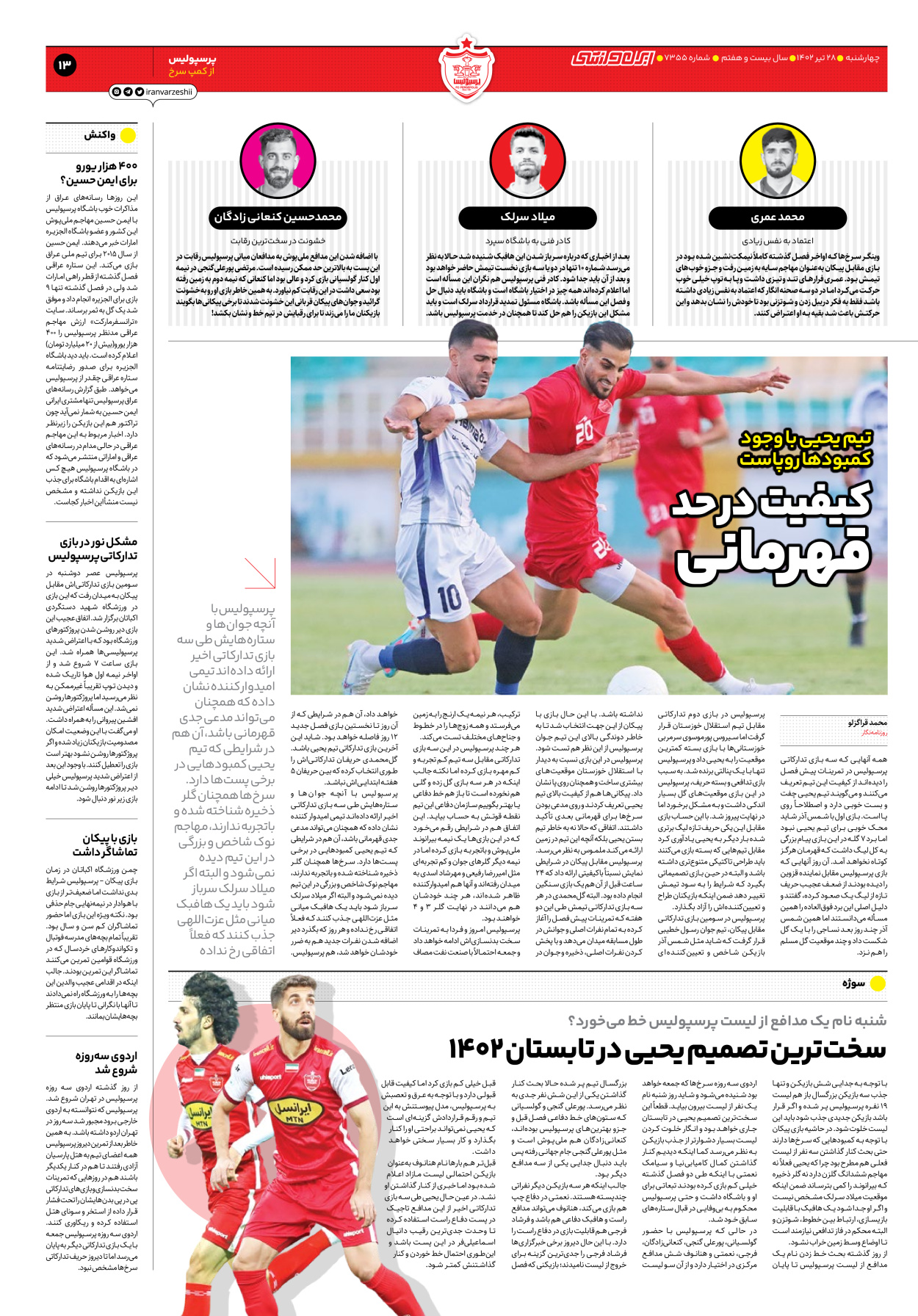 روزنامه ایران ورزشی - شماره هفت هزار و سیصد و پنجاه و پنج - ۲۸ تیر ۱۴۰۲ - صفحه ۱۳