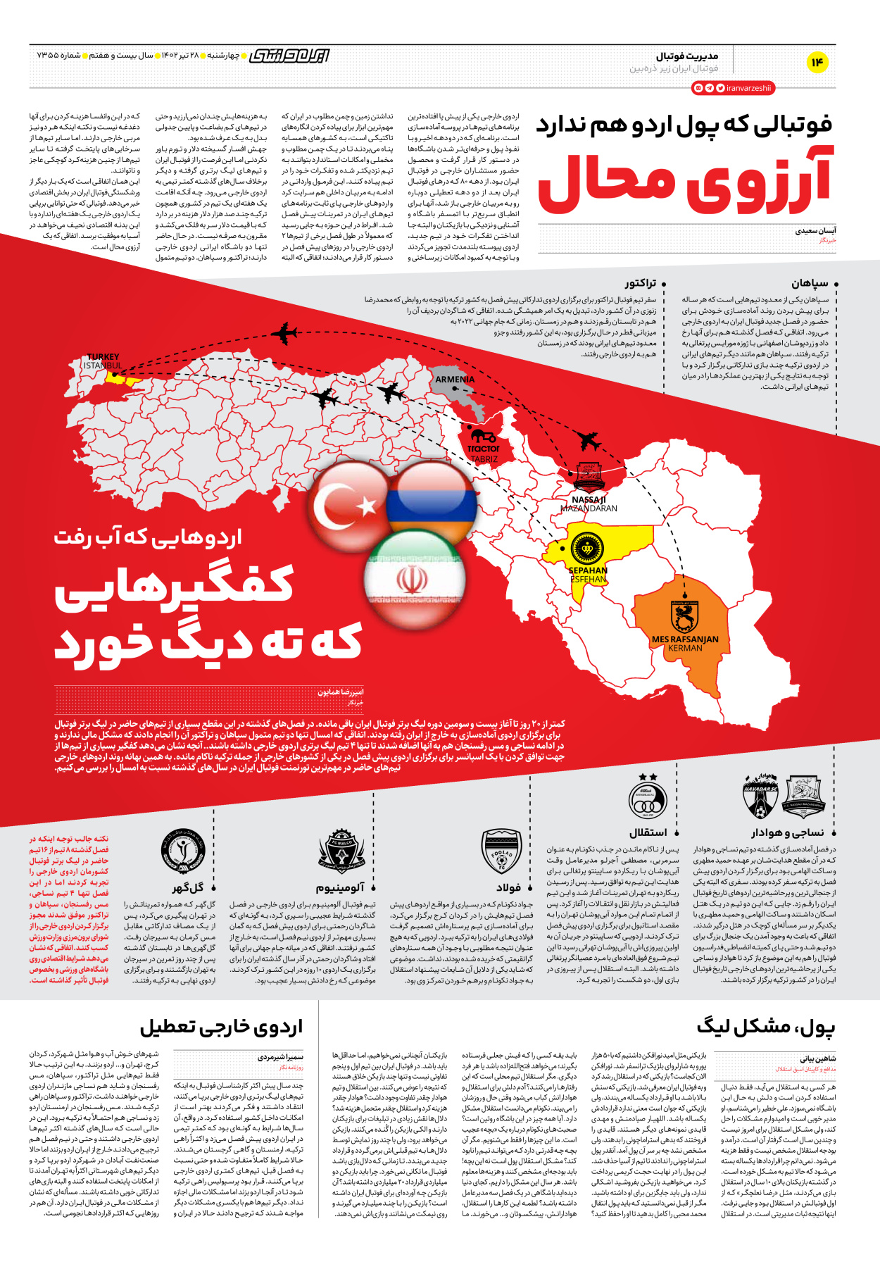 روزنامه ایران ورزشی - شماره هفت هزار و سیصد و پنجاه و پنج - ۲۸ تیر ۱۴۰۲ - صفحه ۱۴