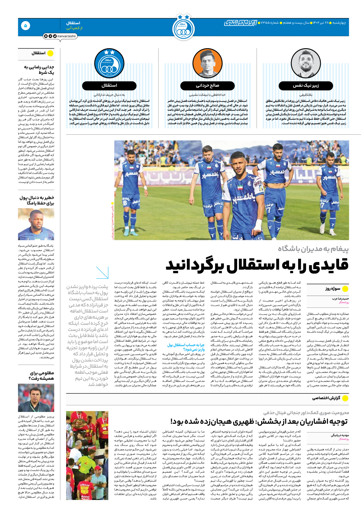 روزنامه ایران ورزشی - شماره هفت هزار و سیصد و پنجاه و پنج - ۲۸ تیر ۱۴۰۲ - صفحه ۵