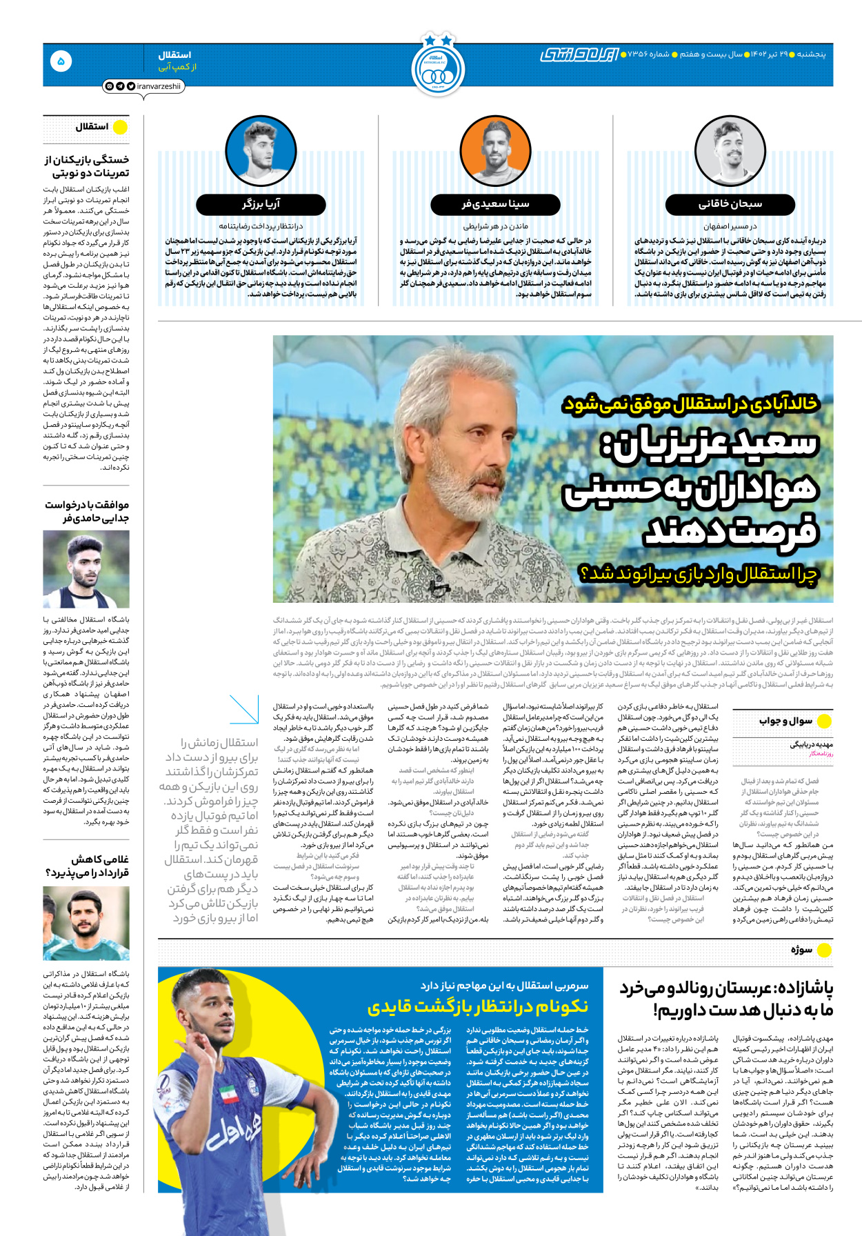 روزنامه ایران ورزشی - شماره هفت هزار و سیصد و پنجاه و شش - ۲۹ تیر ۱۴۰۲ - صفحه ۵