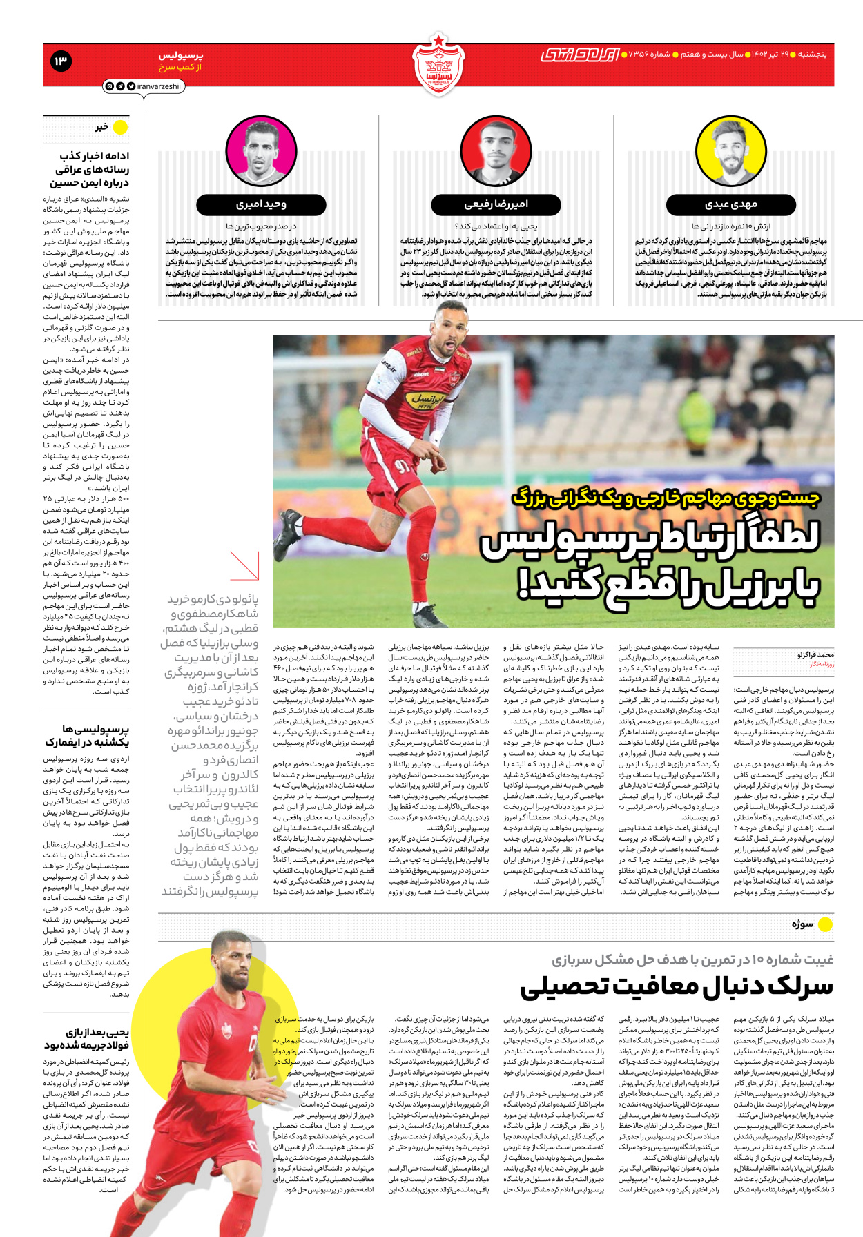 روزنامه ایران ورزشی - شماره هفت هزار و سیصد و پنجاه و شش - ۲۹ تیر ۱۴۰۲ - صفحه ۱۳