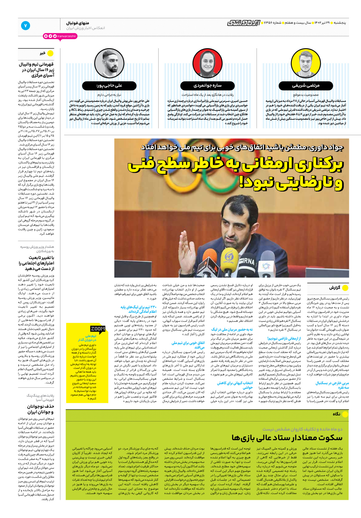 روزنامه ایران ورزشی - شماره هفت هزار و سیصد و پنجاه و شش - ۲۹ تیر ۱۴۰۲ - صفحه ۷