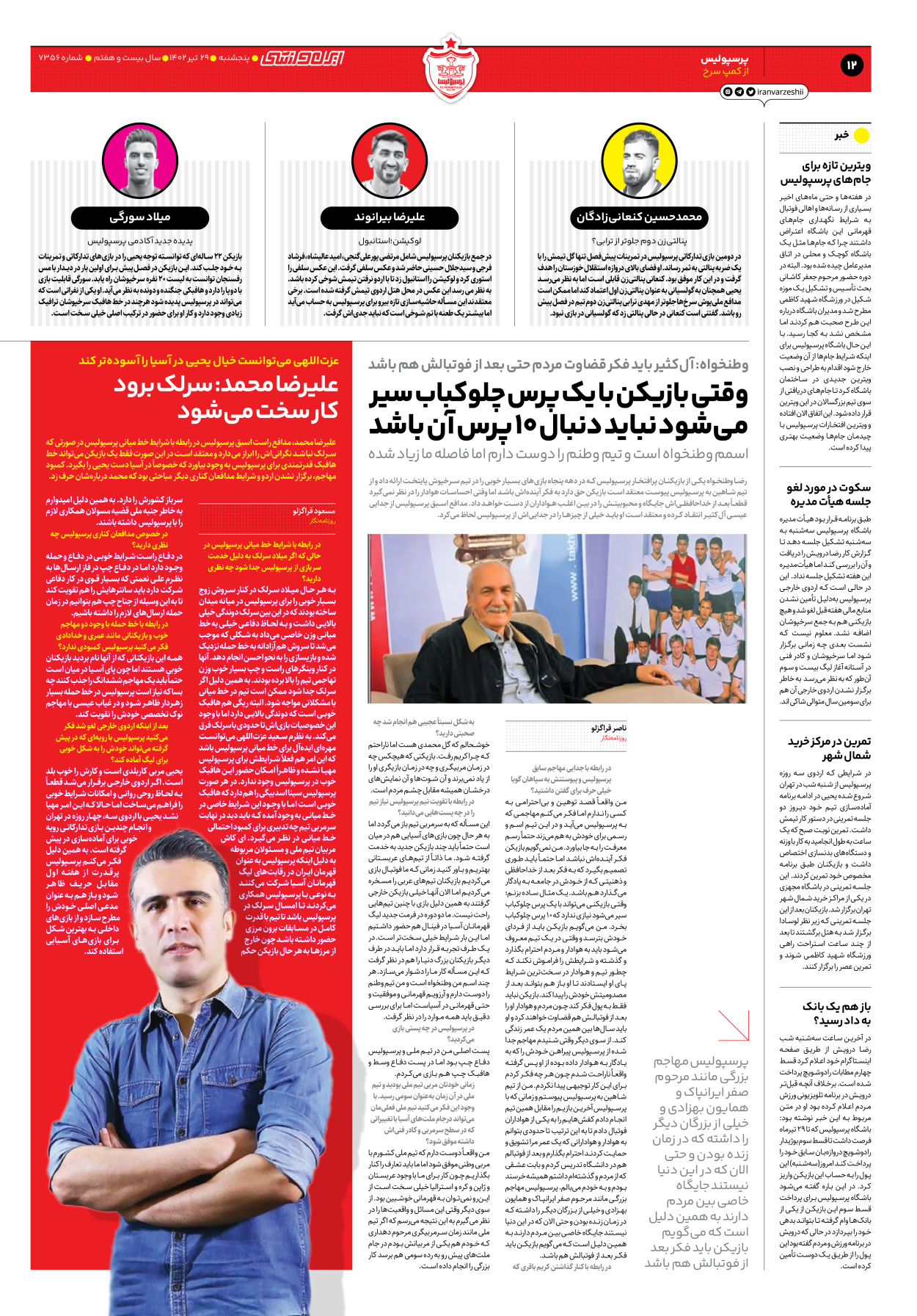 روزنامه ایران ورزشی - شماره هفت هزار و سیصد و پنجاه و شش - ۲۹ تیر ۱۴۰۲ - صفحه ۱۲
