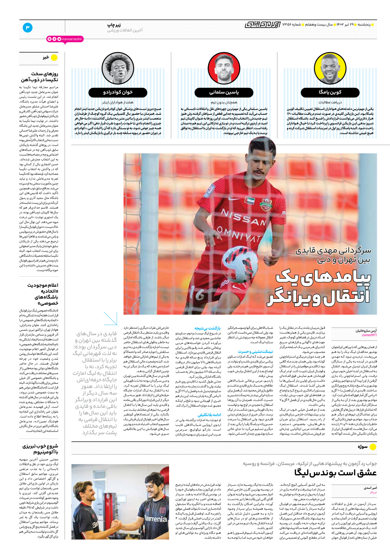روزنامه ایران ورزشی - شماره هفت هزار و سیصد و پنجاه و شش - ۲۹ تیر ۱۴۰۲ - صفحه ۳