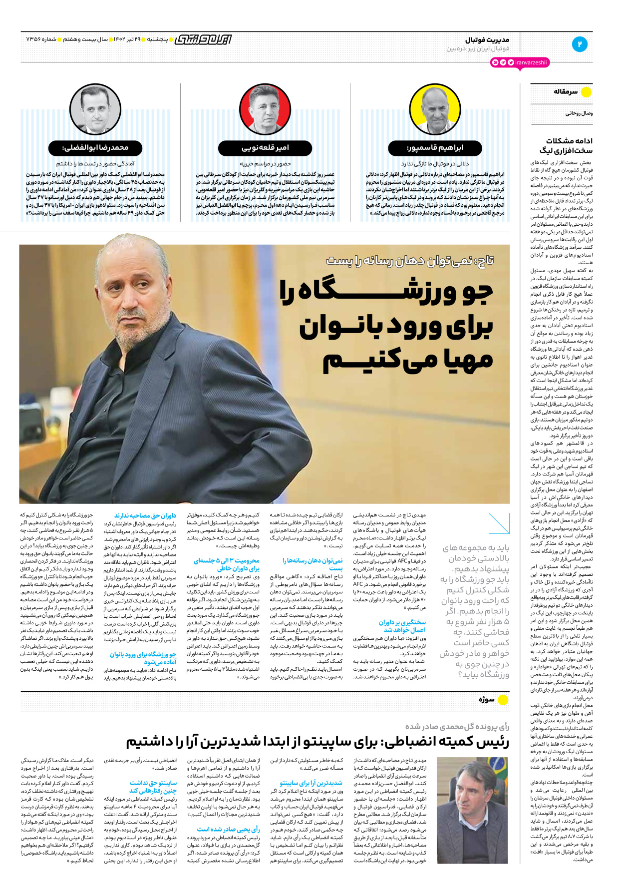 روزنامه ایران ورزشی - شماره هفت هزار و سیصد و پنجاه و شش - ۲۹ تیر ۱۴۰۲ - صفحه ۲