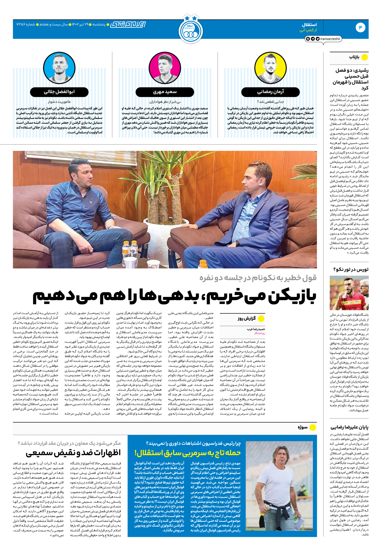 روزنامه ایران ورزشی - شماره هفت هزار و سیصد و پنجاه و شش - ۲۹ تیر ۱۴۰۲ - صفحه ۴