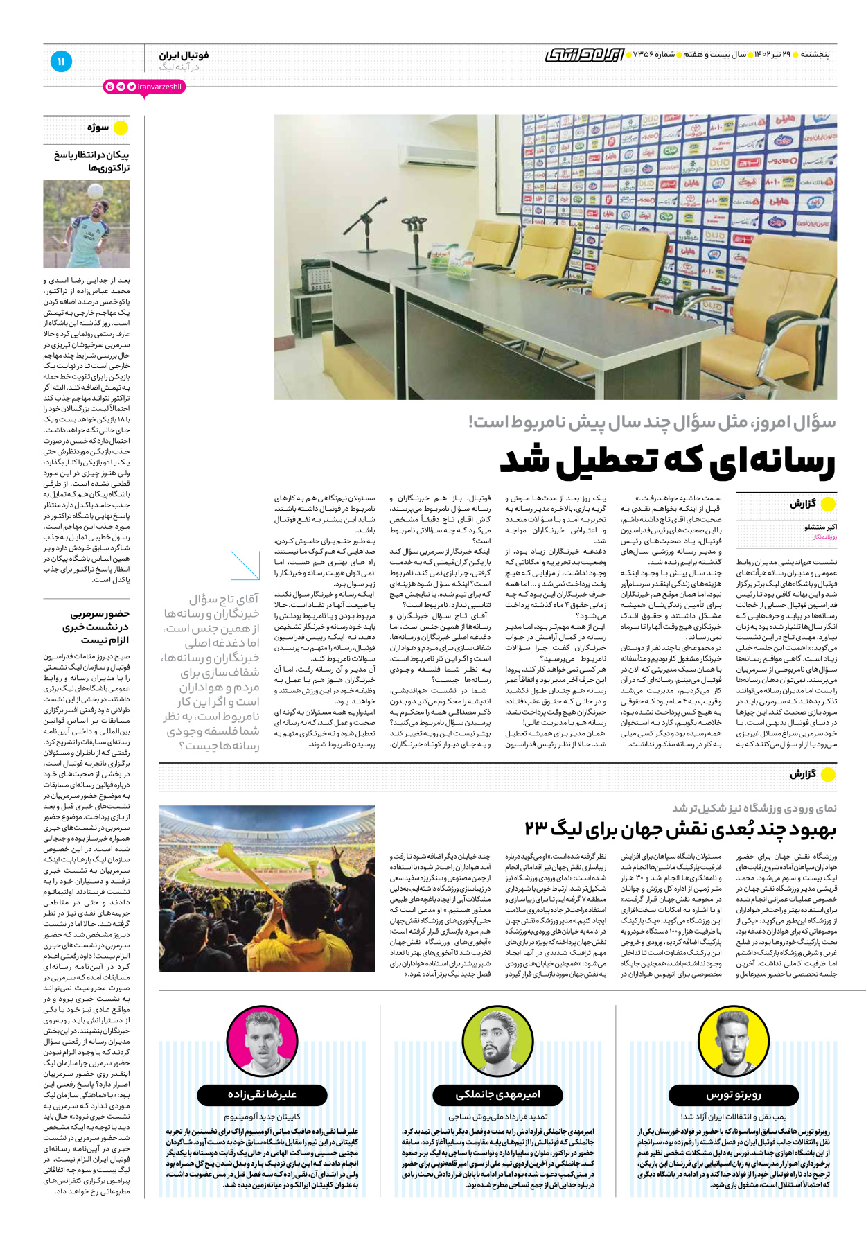 روزنامه ایران ورزشی - شماره هفت هزار و سیصد و پنجاه و شش - ۲۹ تیر ۱۴۰۲ - صفحه ۱۱