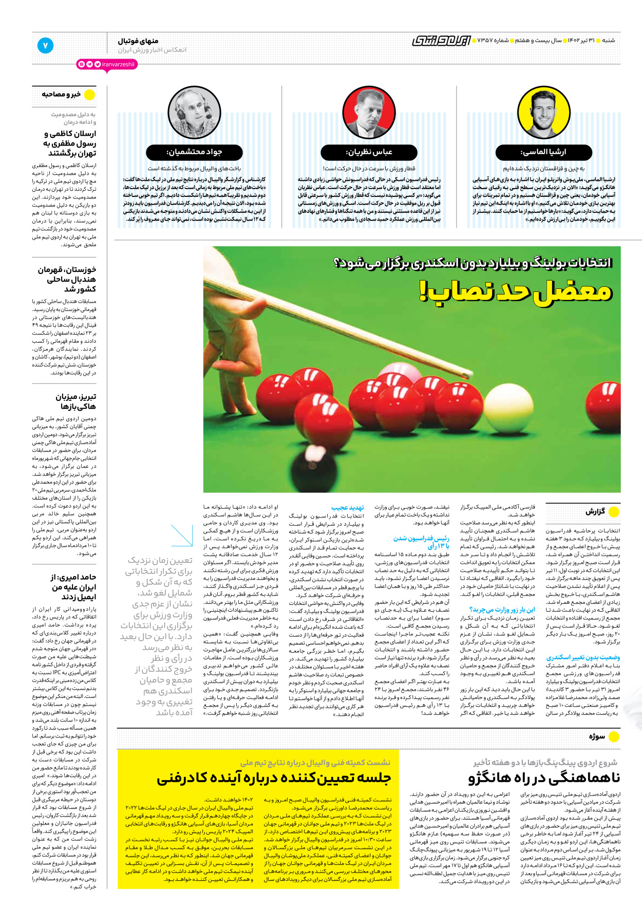 روزنامه ایران ورزشی - شماره هفت هزار و سیصد و پنجاه و هفت - ۳۱ تیر ۱۴۰۲ - صفحه ۷