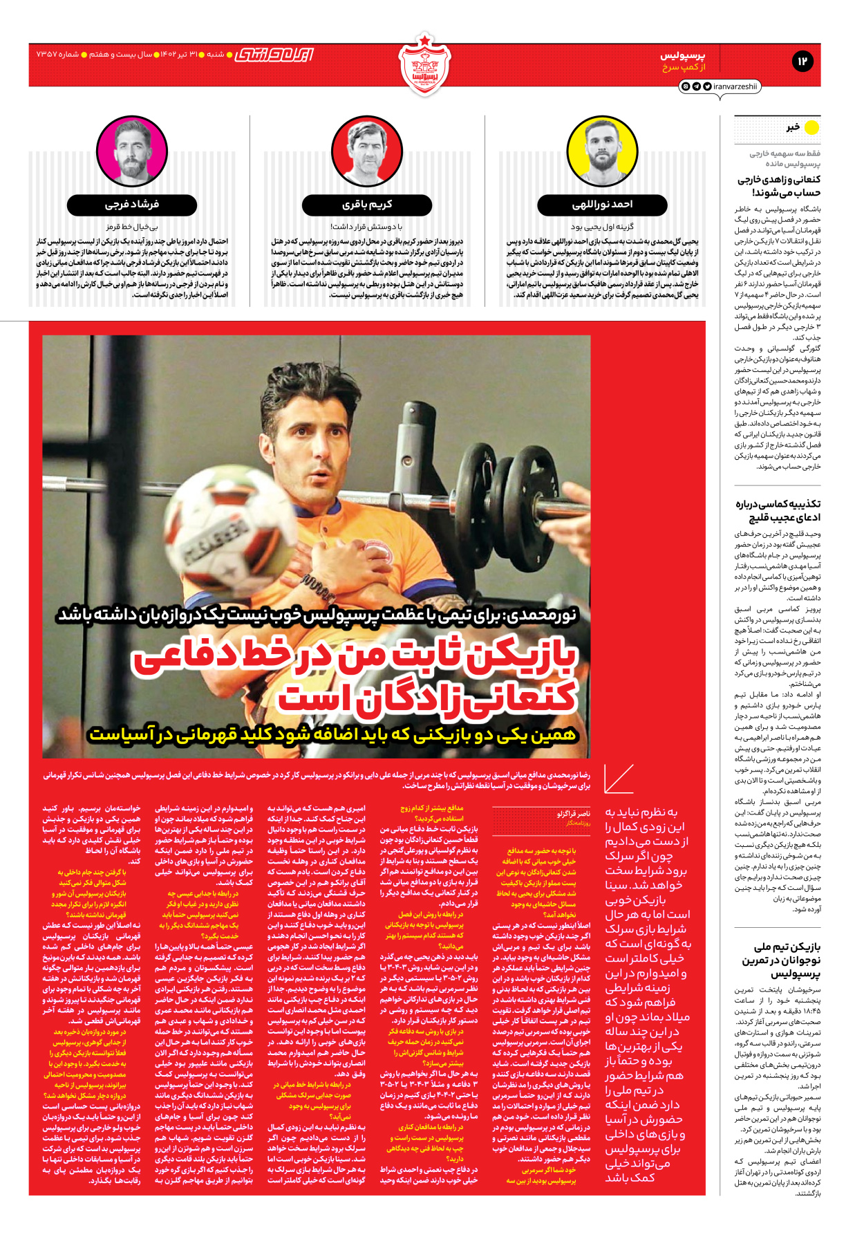 روزنامه ایران ورزشی - شماره هفت هزار و سیصد و پنجاه و هفت - ۳۱ تیر ۱۴۰۲ - صفحه ۱۲