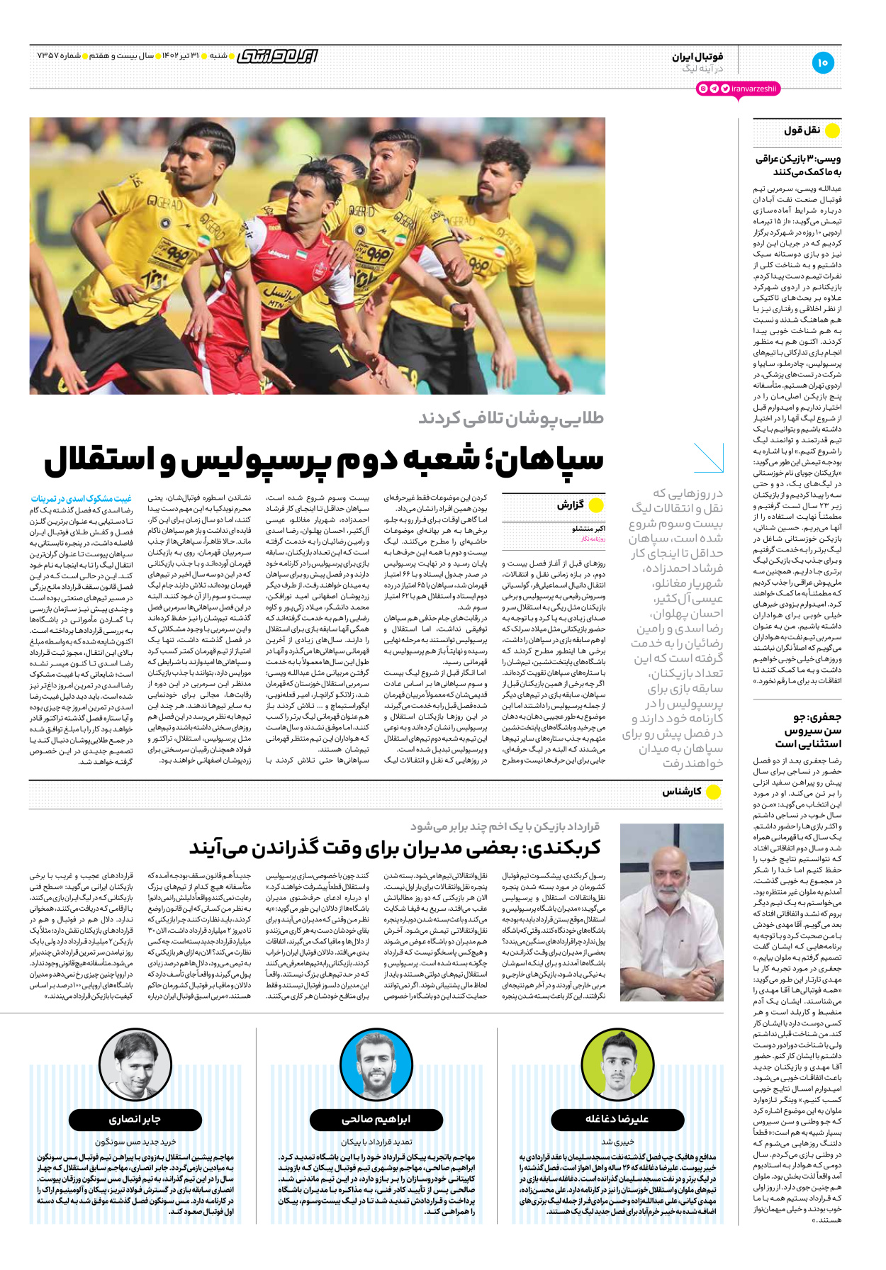 روزنامه ایران ورزشی - شماره هفت هزار و سیصد و پنجاه و هفت - ۳۱ تیر ۱۴۰۲ - صفحه ۱۰