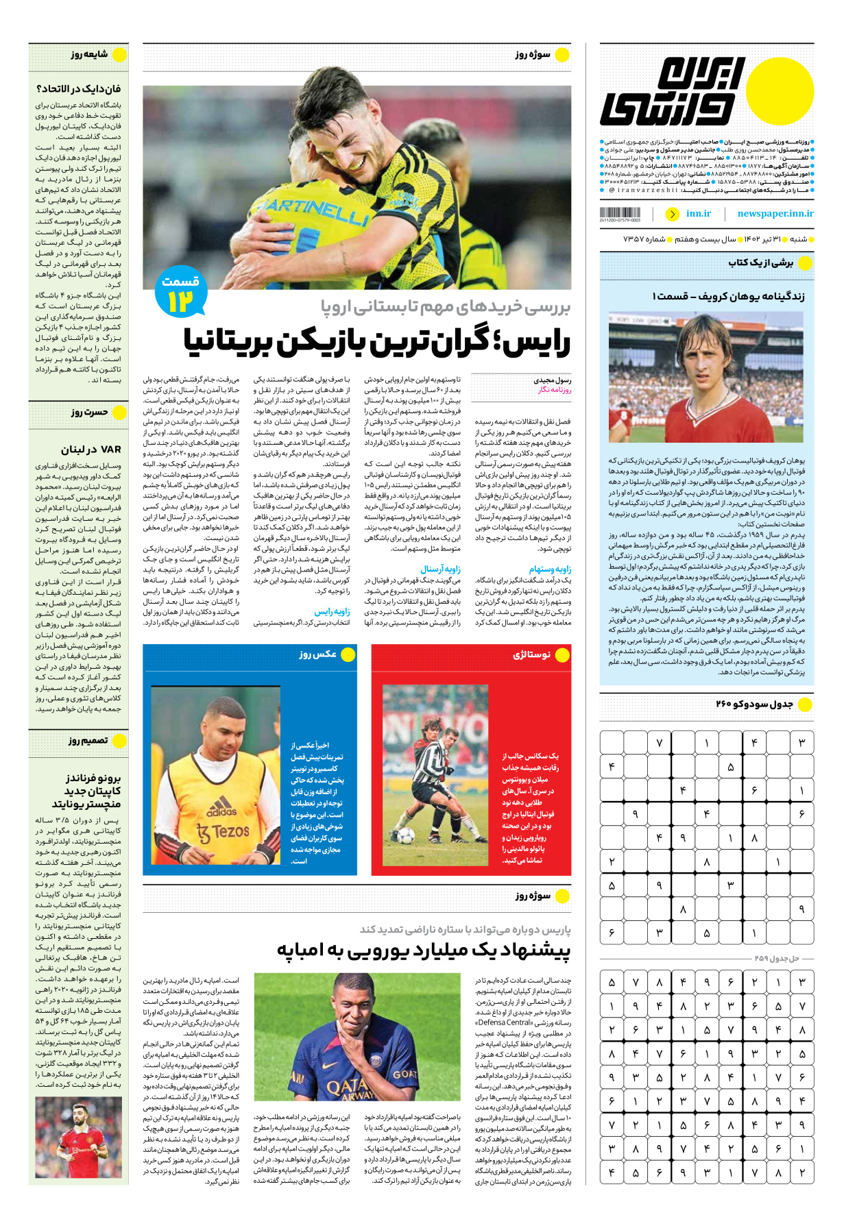 روزنامه ایران ورزشی - شماره هفت هزار و سیصد و پنجاه و هفت - ۳۱ تیر ۱۴۰۲ - صفحه ۱۶