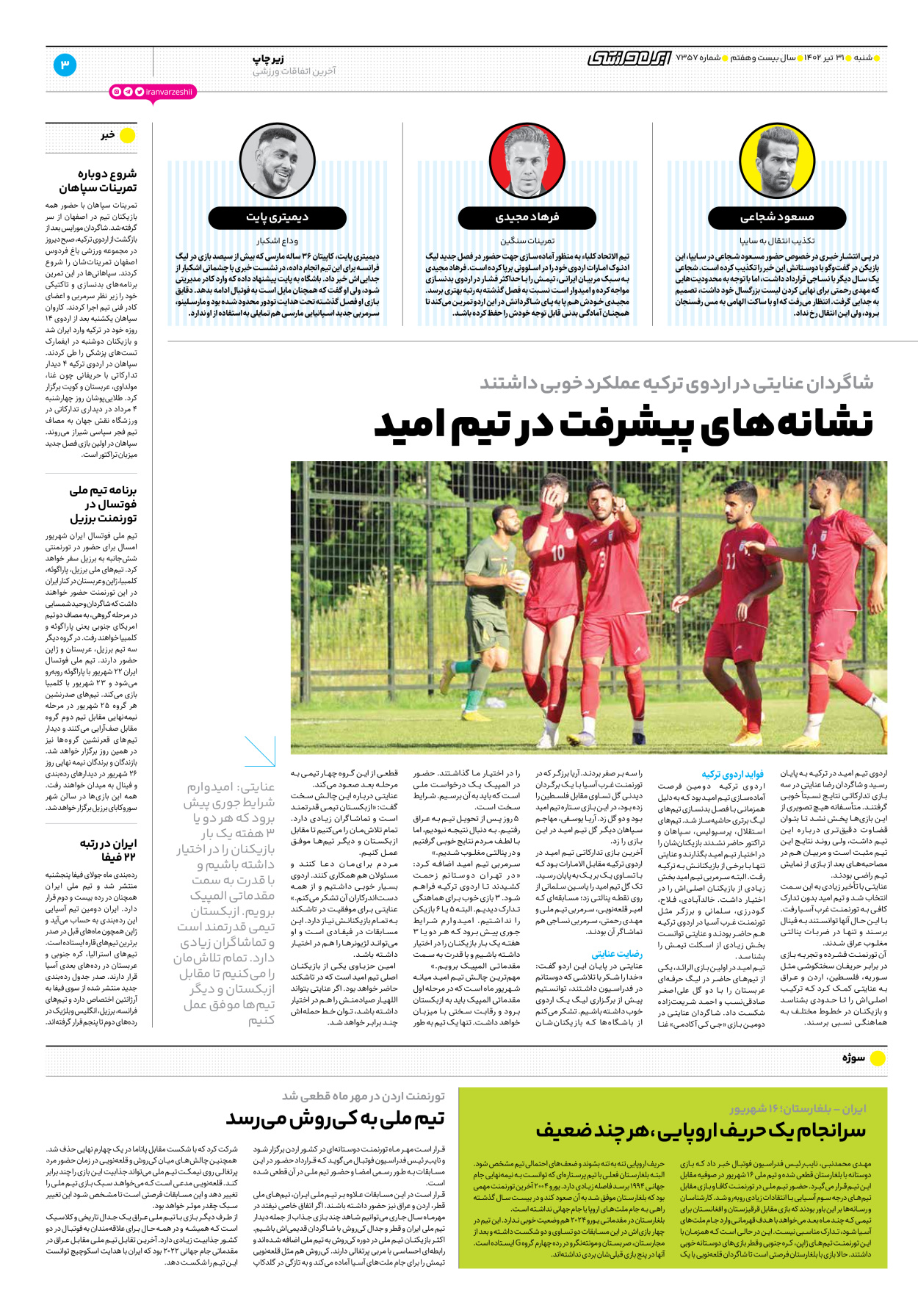 روزنامه ایران ورزشی - شماره هفت هزار و سیصد و پنجاه و هفت - ۳۱ تیر ۱۴۰۲ - صفحه ۳