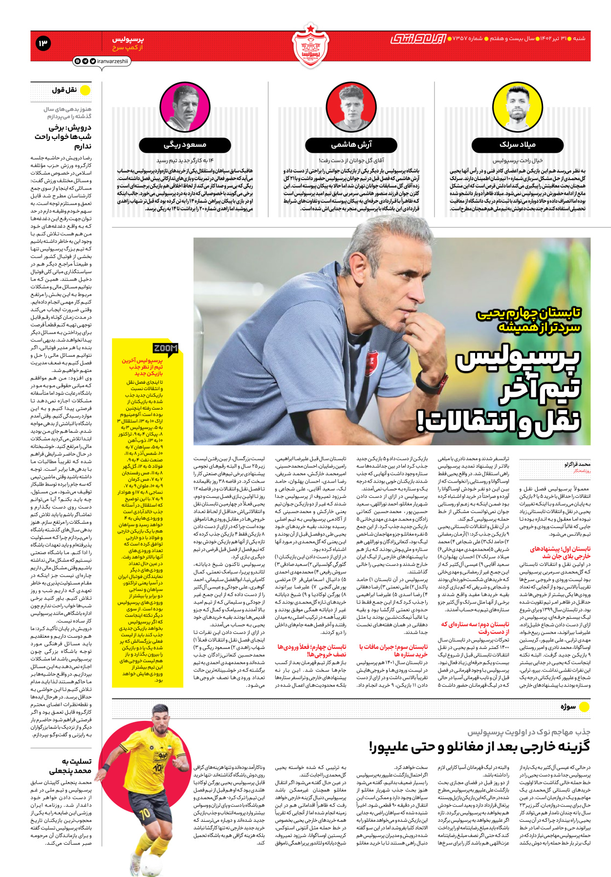 روزنامه ایران ورزشی - شماره هفت هزار و سیصد و پنجاه و هفت - ۳۱ تیر ۱۴۰۲ - صفحه ۱۳