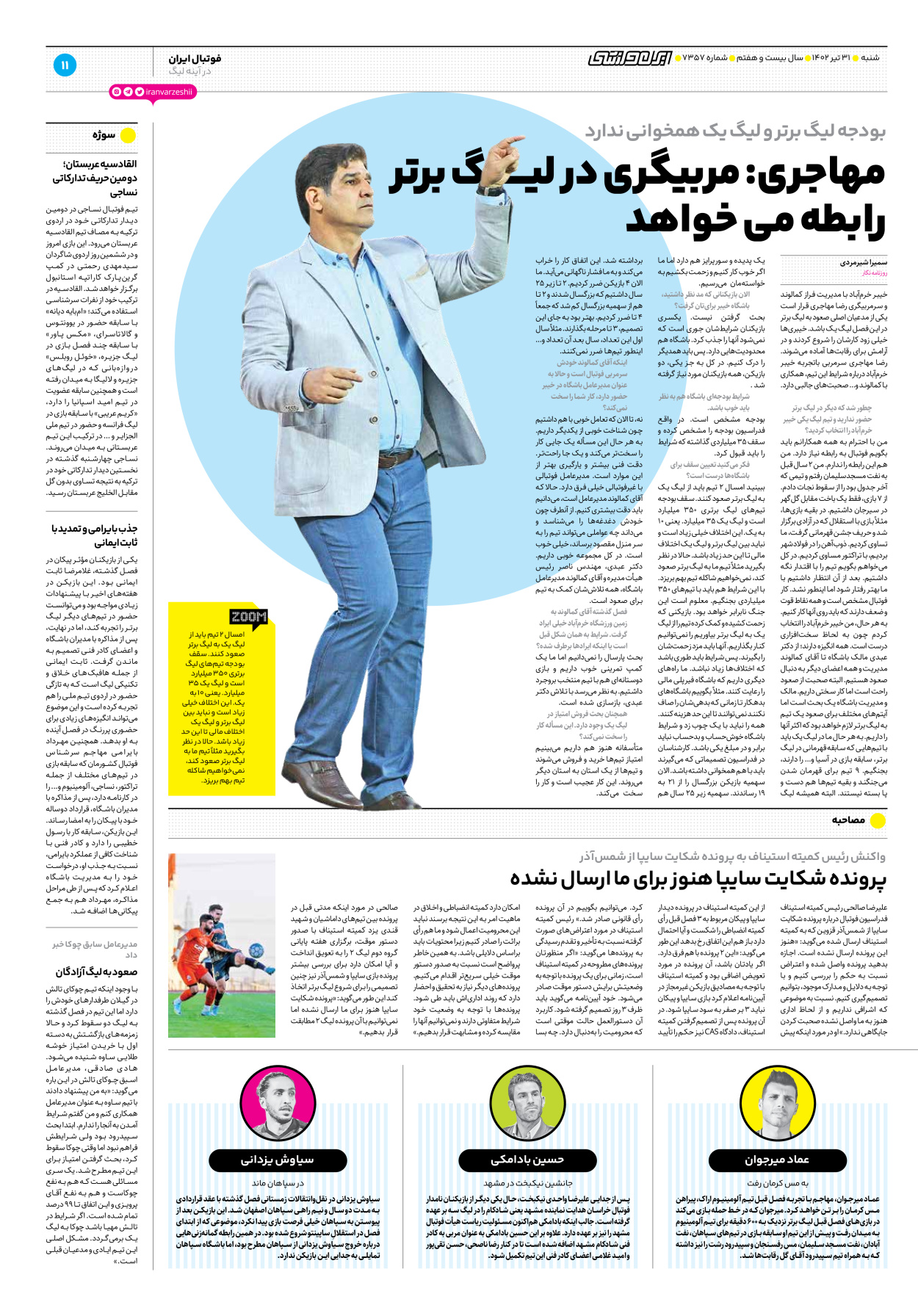 روزنامه ایران ورزشی - شماره هفت هزار و سیصد و پنجاه و هفت - ۳۱ تیر ۱۴۰۲ - صفحه ۱۱