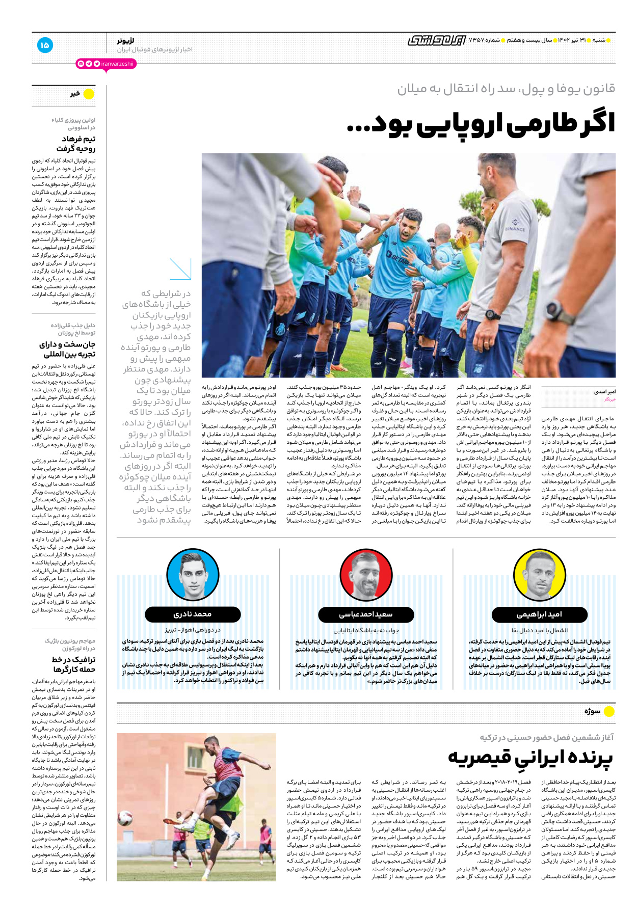 روزنامه ایران ورزشی - شماره هفت هزار و سیصد و پنجاه و هفت - ۳۱ تیر ۱۴۰۲ - صفحه ۱۵